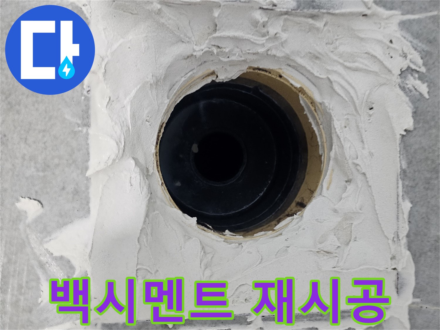 마포구 도화동 현대1차 아파트 욕실 배수구 주변 낡은 백시멘트 제거 후 재시공 - 낡은 건 싹! 새것으로 깔끔하게!