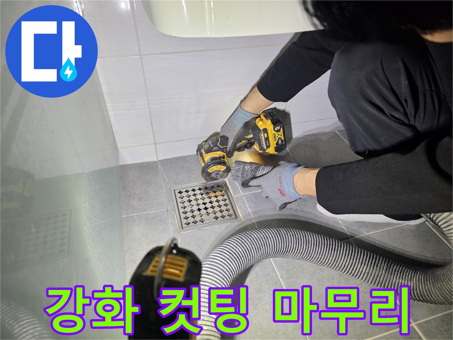 마포구 도화동 현대1차 아파트 욕실 배수구 주변 방수층 강화를 위한 컷팅 작업 - 완벽하게 마무리!