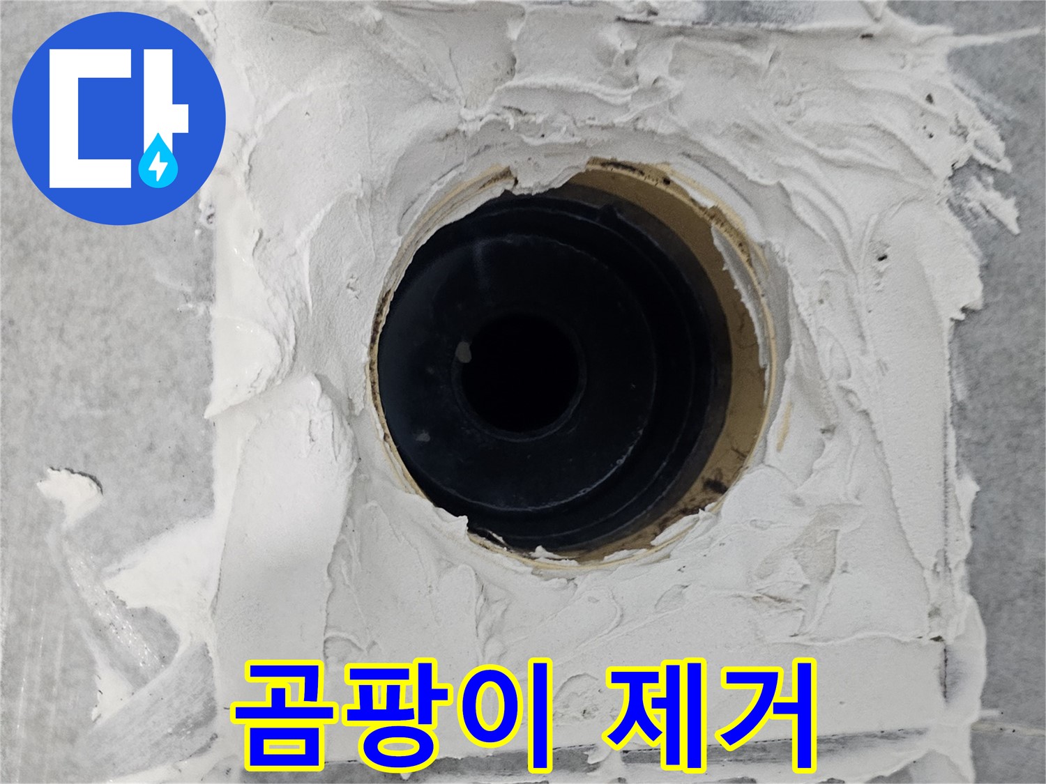 마포구 도화동 현대1차 아파트 욕실 배수구 주변 백시멘트 곰팡이 제거 및 재시공 - 곰팡이 싹! 누수 걱정 뚝!