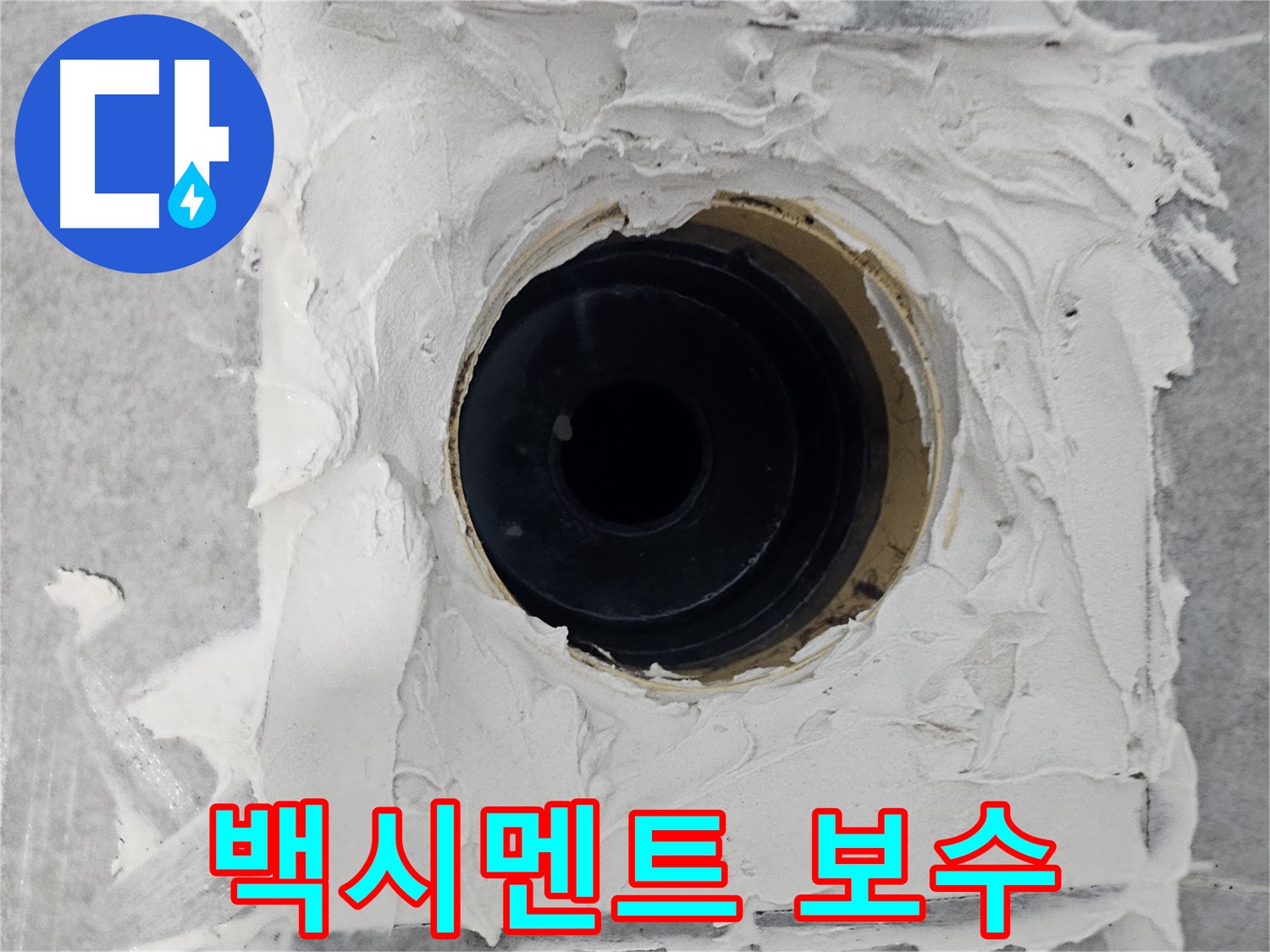 마포구 도화동 현대1차 아파트 욕실 배수구 주변 백시멘트 보수 - 꼼꼼한 시공으로 누수 걱정 해결!
