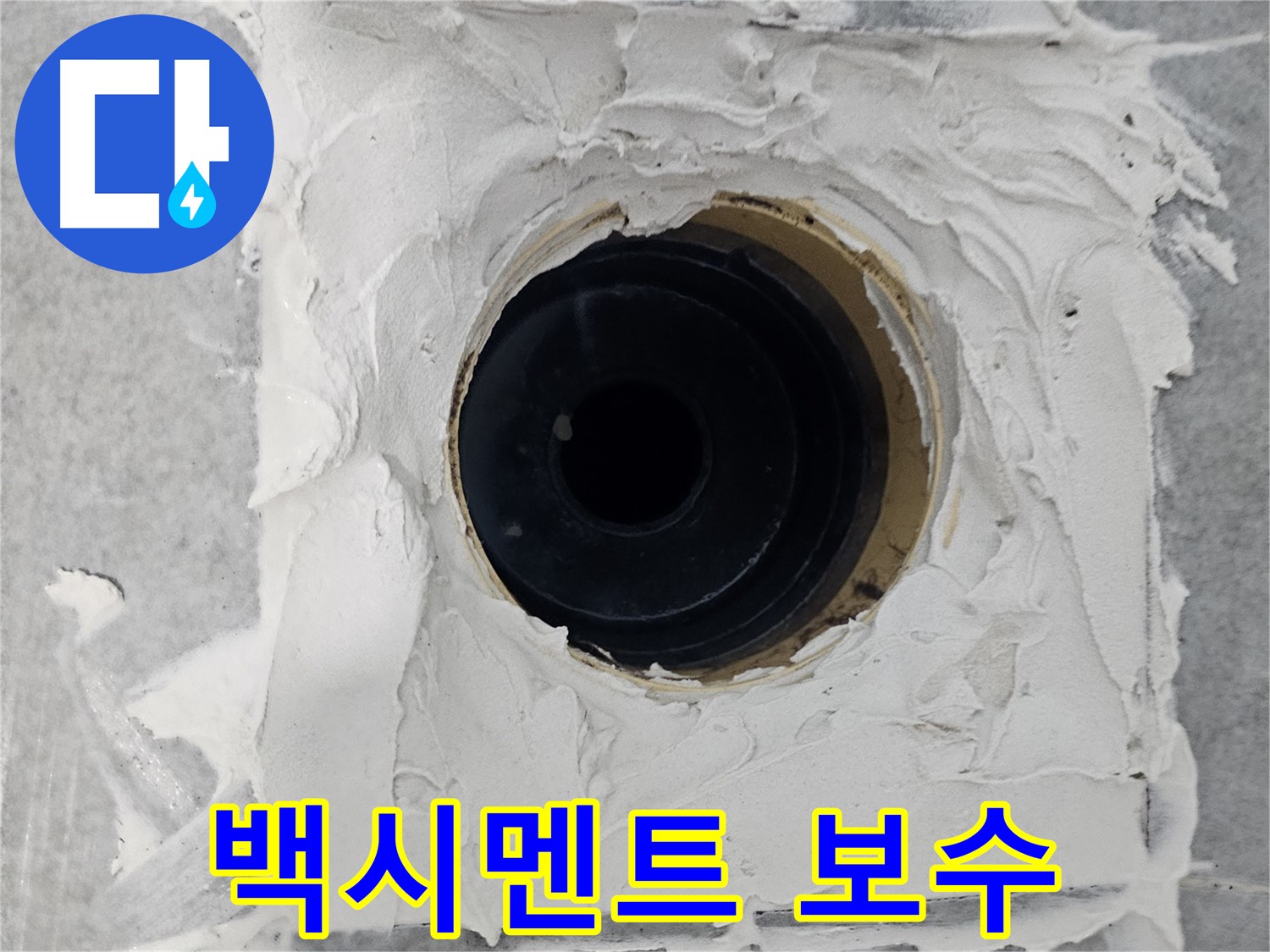 마포구 도화동 현대1차 아파트 욕실 배수구 주변 백시멘트 보수 - 꼼꼼한 시공으로 누수 걱정 해결!