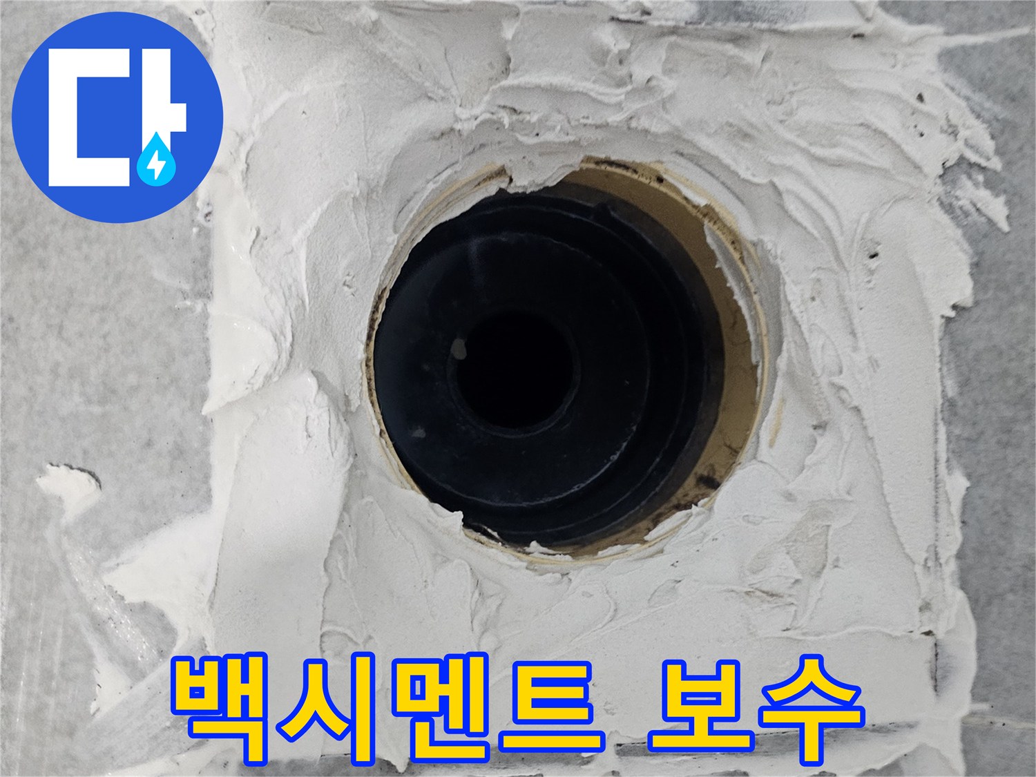 마포구 도화동 현대1차 아파트 욕실 배수구 주변 백시멘트 보수 - 꼼꼼한 시공으로 누수 걱정 해결!