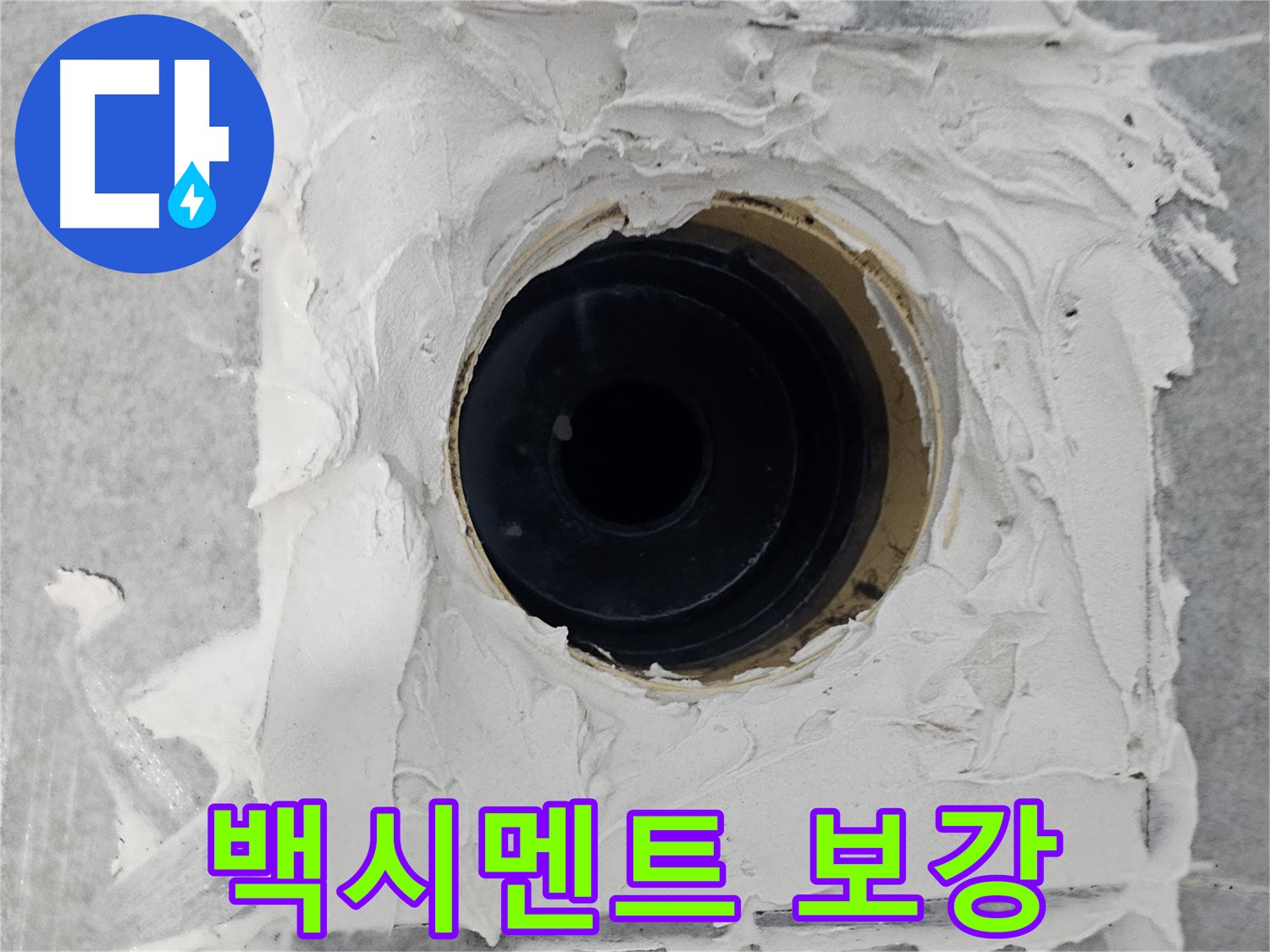 마포구 도화동 현대1차 아파트 욕실 배수구 주변 백시멘트 틈새 보강 - 미세한 틈새까지 꼼꼼하게 메워 누수 완벽 차단!