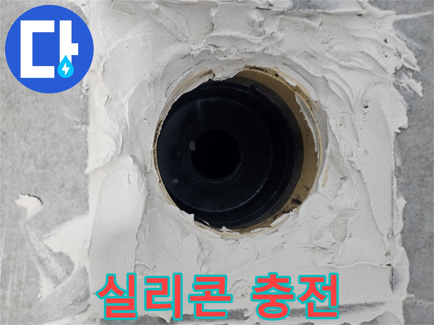 마포구 도화동 현대1차 아파트 욕실 배수구 주변 틈새 실리콘 충전 - 꼼꼼한 실리콘 충전으로 누수 완벽 차단!