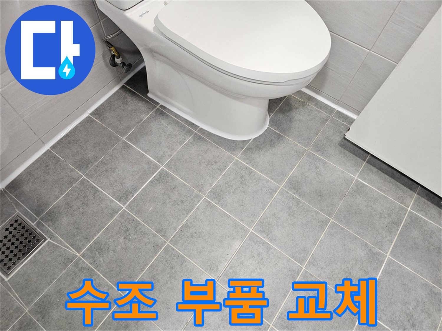 마포구 도화동 현대1차 아파트 욕실 - 변기 수조 부품 교체로 누수 해결
