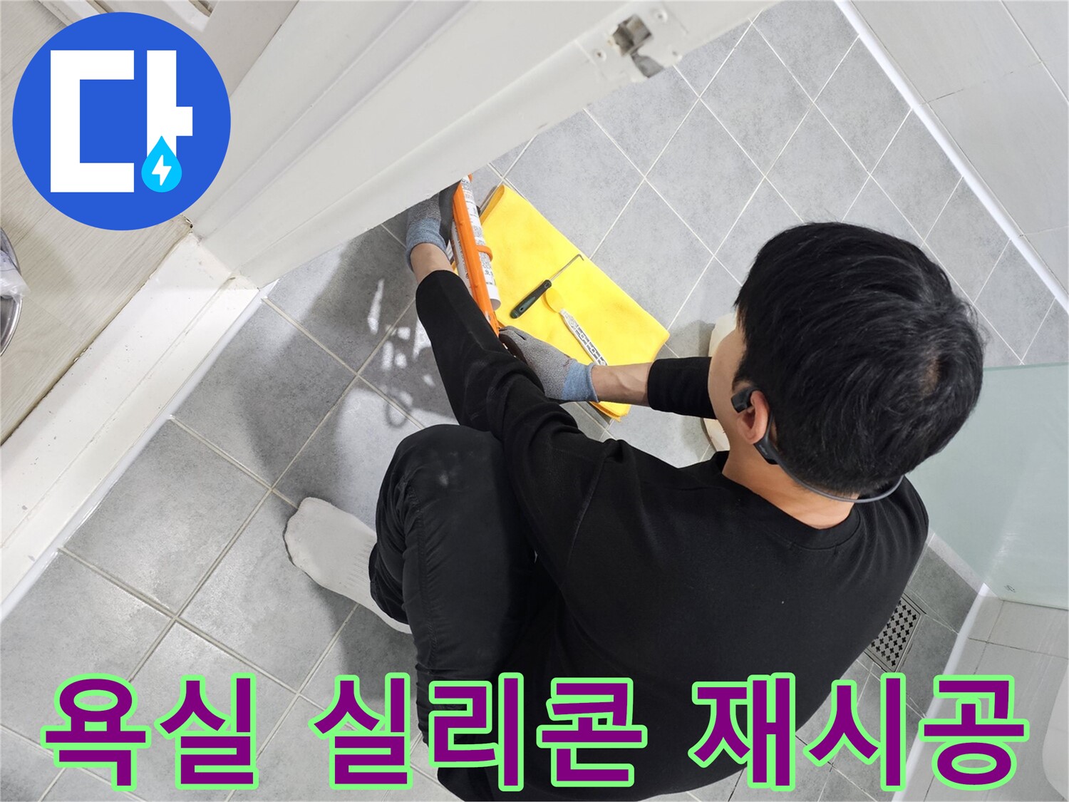 마포구 도화동 현대1차 아파트 욕실 실리콘 재시공 - 누수 해결을 위한 꼼꼼한 작업