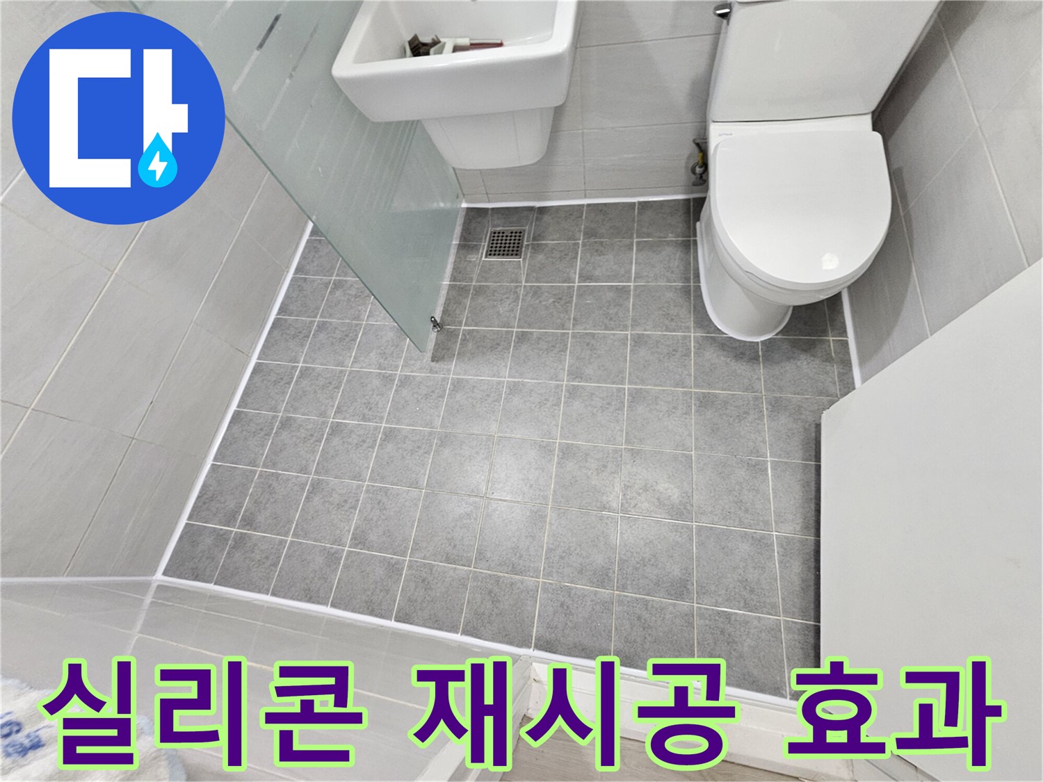 마포구 도화동 현대1차 아파트 욕실 - 실리콘 재시공으로 완벽한 방수 효과를 경험하세요.