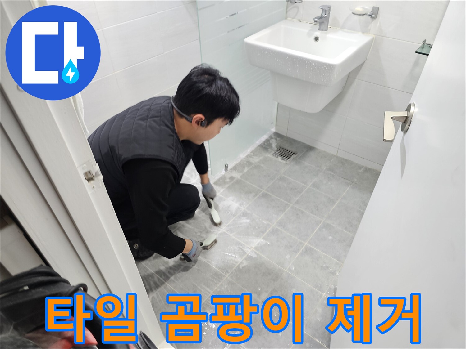마포구 도화동 현대1차 아파트 욕실 - 타일 틈새 곰팡이, 확실하게 잡아드려 쾌적한 욕실을 만들어 드립니다.