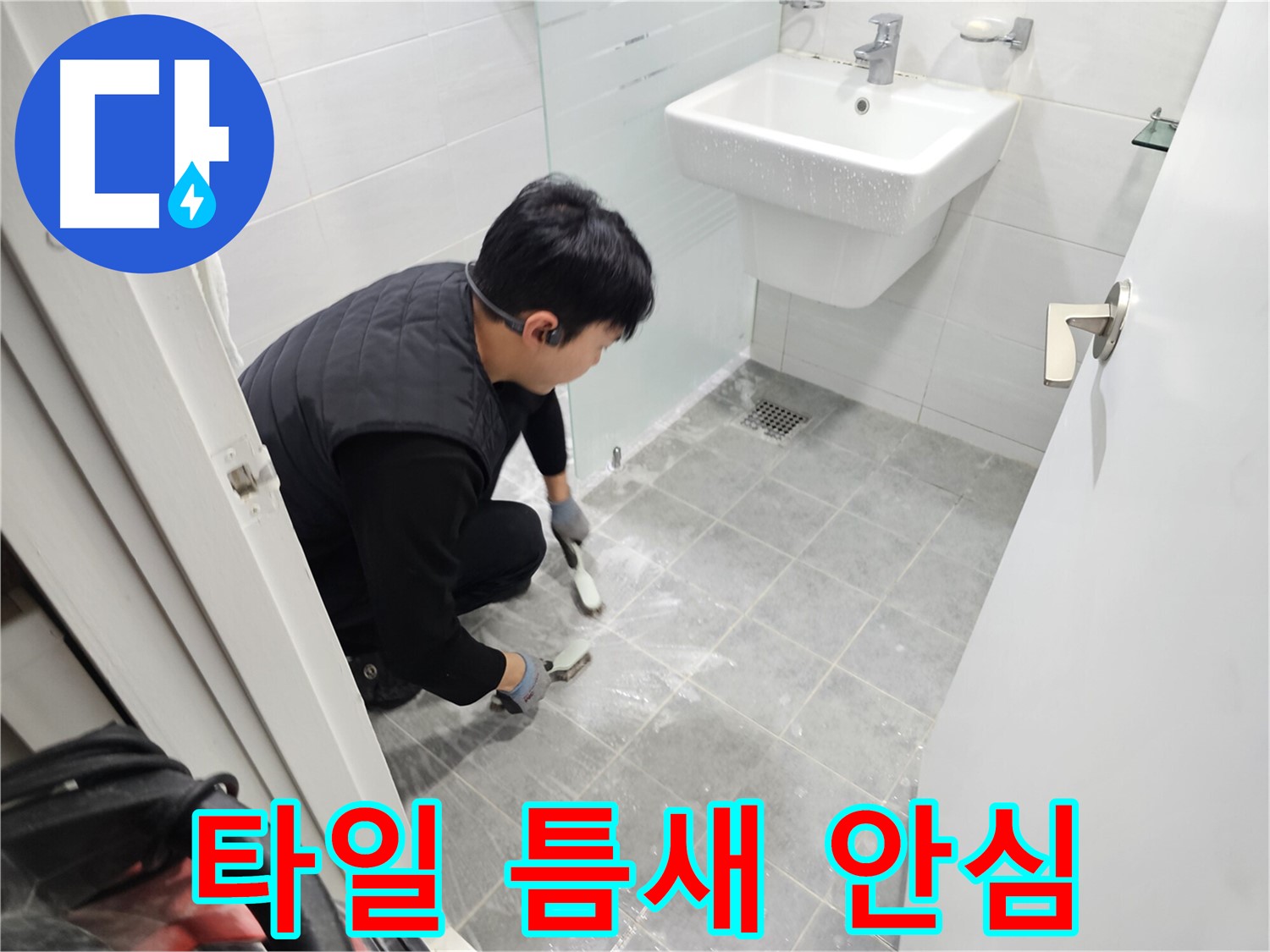 마포구 도화동 현대1차 아파트 욕실 - 타일 틈새, 이제 안심하세요! 쾌적한 욕실 환경을 만들어 드립니다.