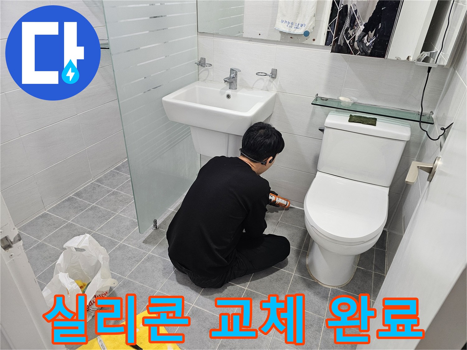 마포구 도화동 현대1차 아파트 욕실에서 진행된 실리콘 교체 작업 완료 - 낡은 실리콘을 제거하고 새 실리콘으로 꼼꼼하게 시공하여 누수를 완벽하게 차단했습니다.