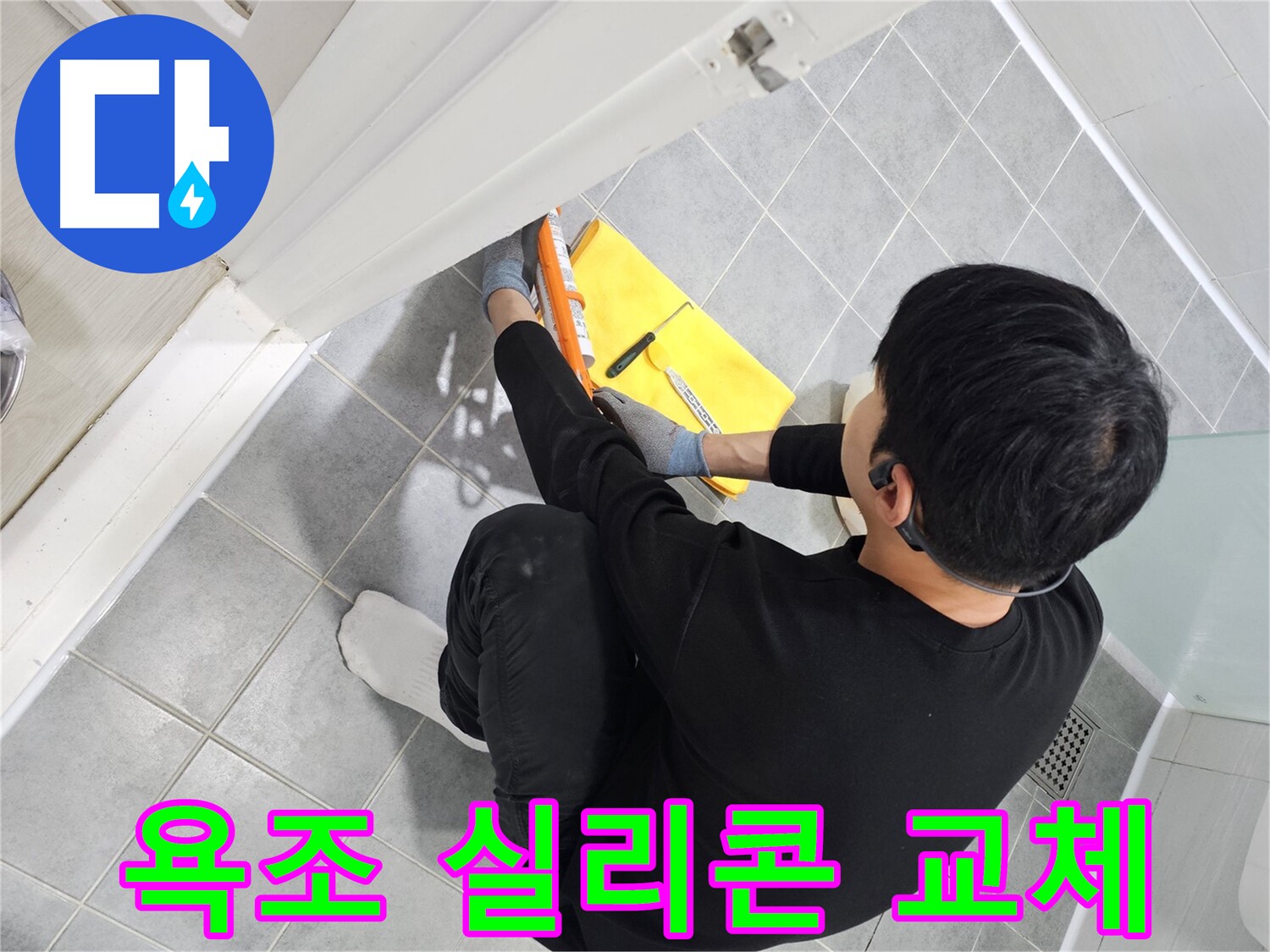 마포구 도화동 현대1차 아파트 욕조 곰팡이 - 실리콘 교체로 깨끗하게 제거