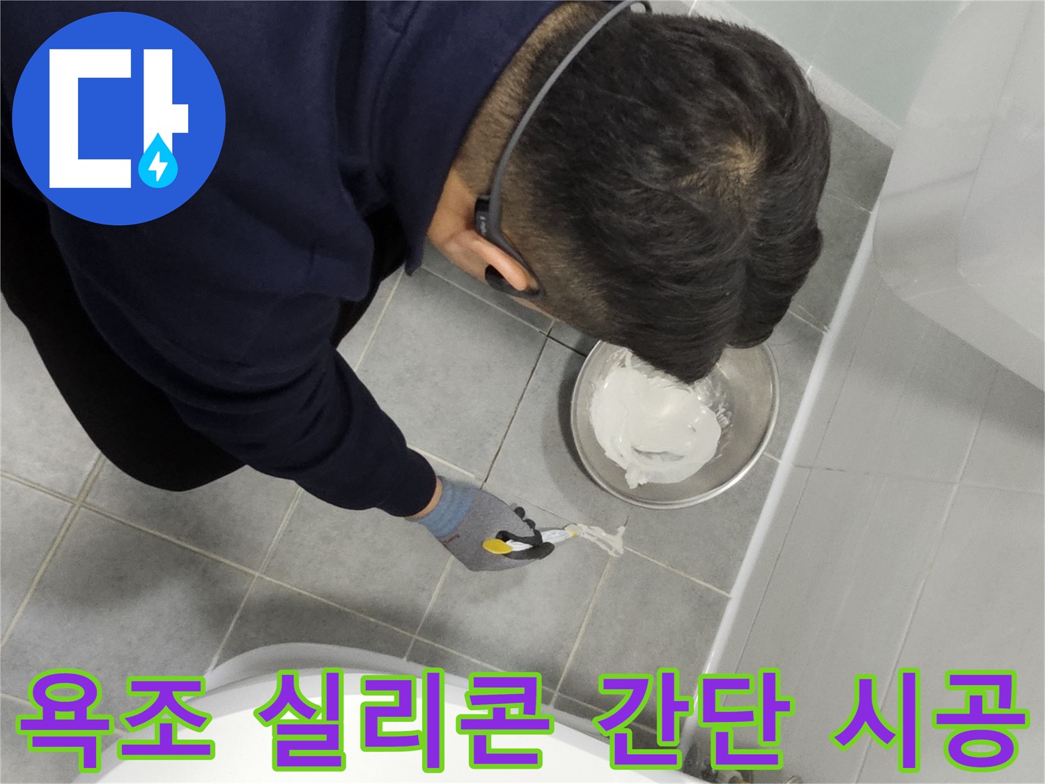 마포구 도화동 현대1차 아파트 욕조 실리콘 누수 - 간단한 시공으로 누수 문제 해결