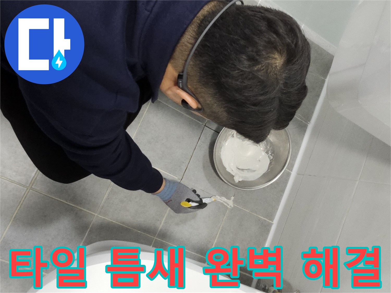 마포구 도화동 현대1차 아파트 타일 틈새 누수 - 꼼꼼한 시공으로 완벽하게 해결