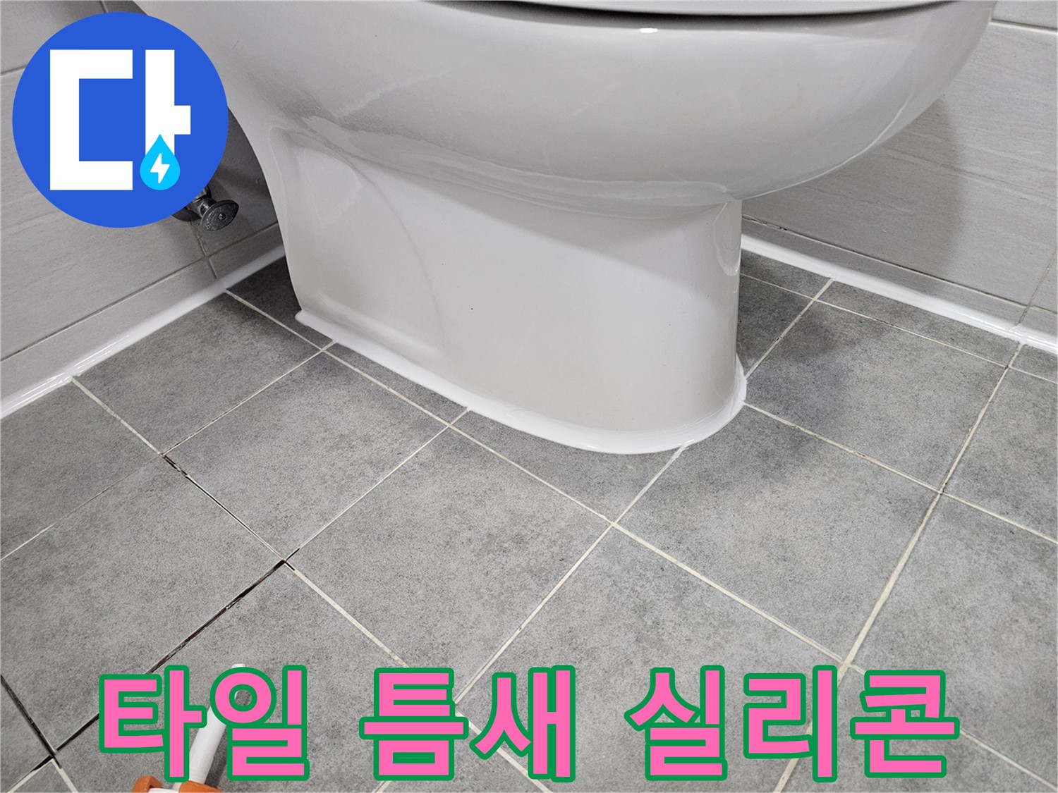 마포구 도화동 현대1차아파트 변기 누수 - 타일 틈새 실리콘 시공으로 누수 완벽 차단