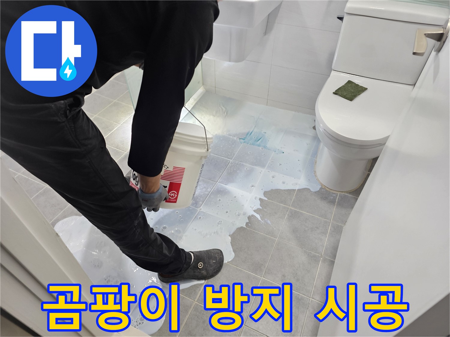 마포구 도화동 현대아파트 곰팡이 방지 시공 - 곰팡이 걱정 없이 깨끗한 화장실 유지!