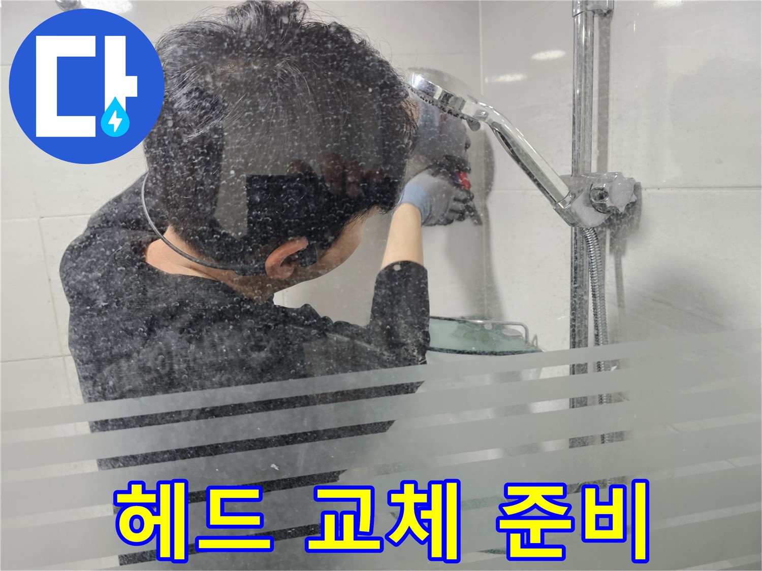 마포구 도화동 현대아파트 누수 - 샤워기 헤드 교체 작업을 위해 필요한 공구를 준비하고 있습니다.