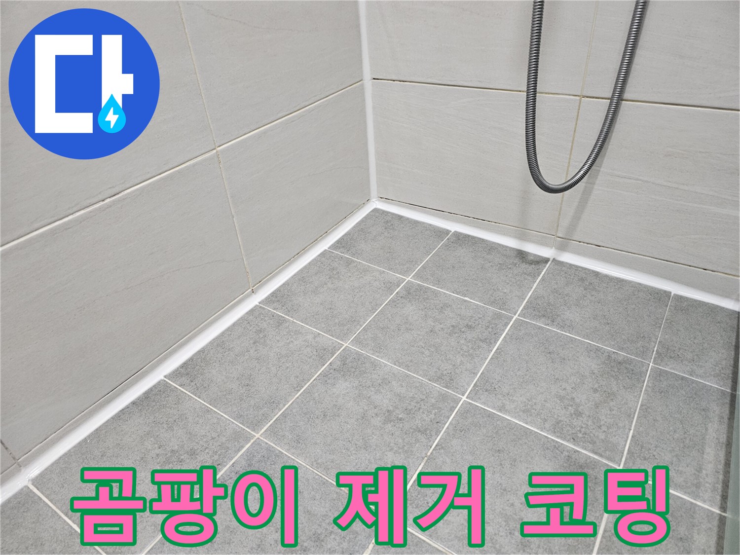 마포구 도화동 현대아파트 - 욕실 곰팡이 제거 및 곰팡이 방지 코팅 시공으로 곰팡이 걱정 없는 쾌적한 욕실을 만들어 드립니다.