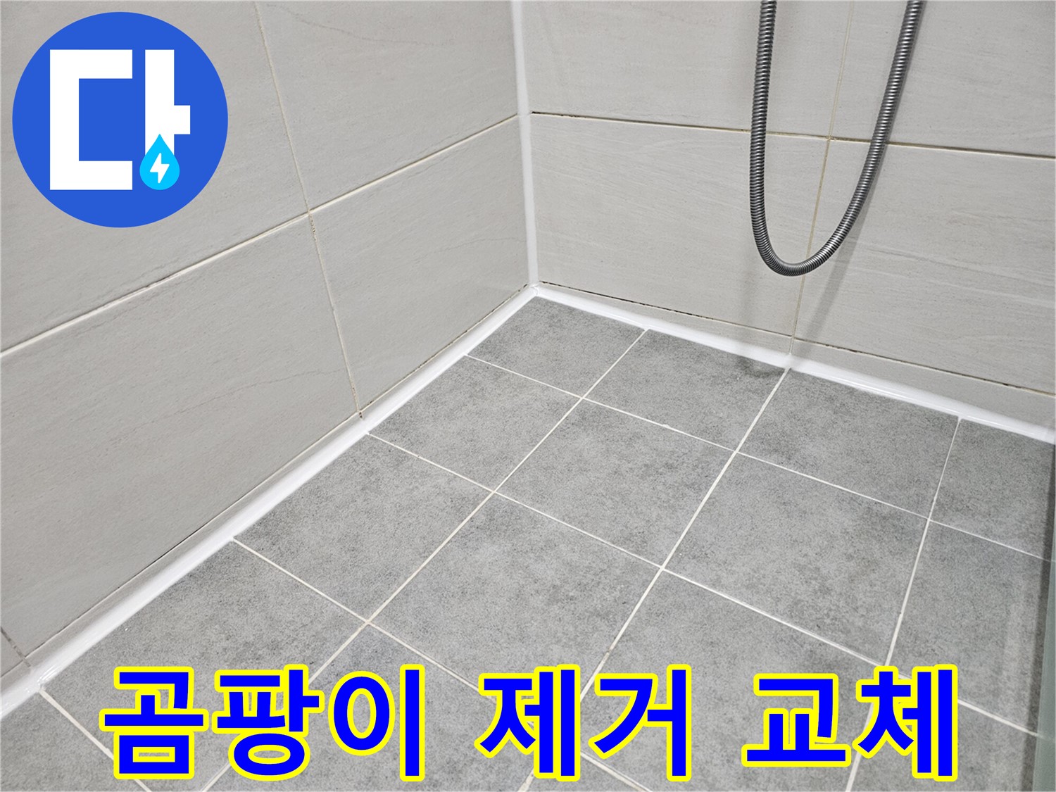 마포구 도화동 현대아파트 욕실 - 곰팡이 제거 및 실리콘 교체 작업으로 곰팡이와 누수를 동시에 해결하세요.