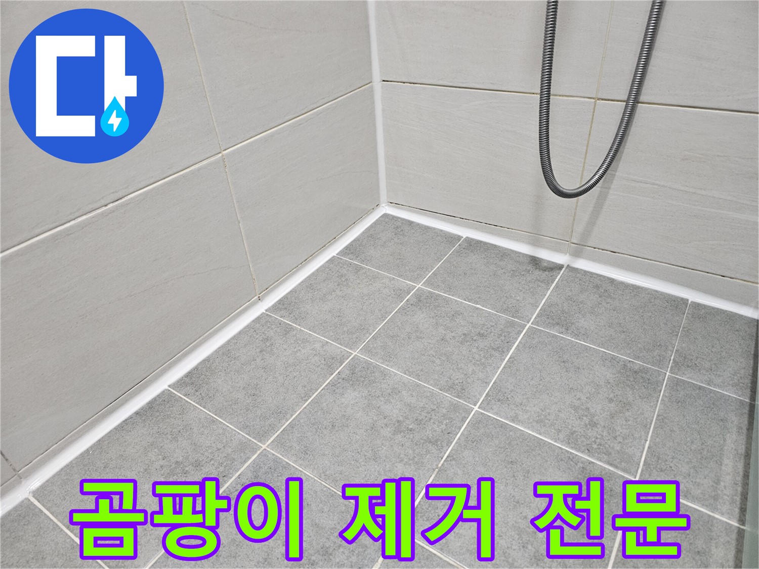 마포구 도화동 현대아파트 - 욕실 곰팡이 제거 전문 - 깨끗한 욕실을 만들어 드립니다.