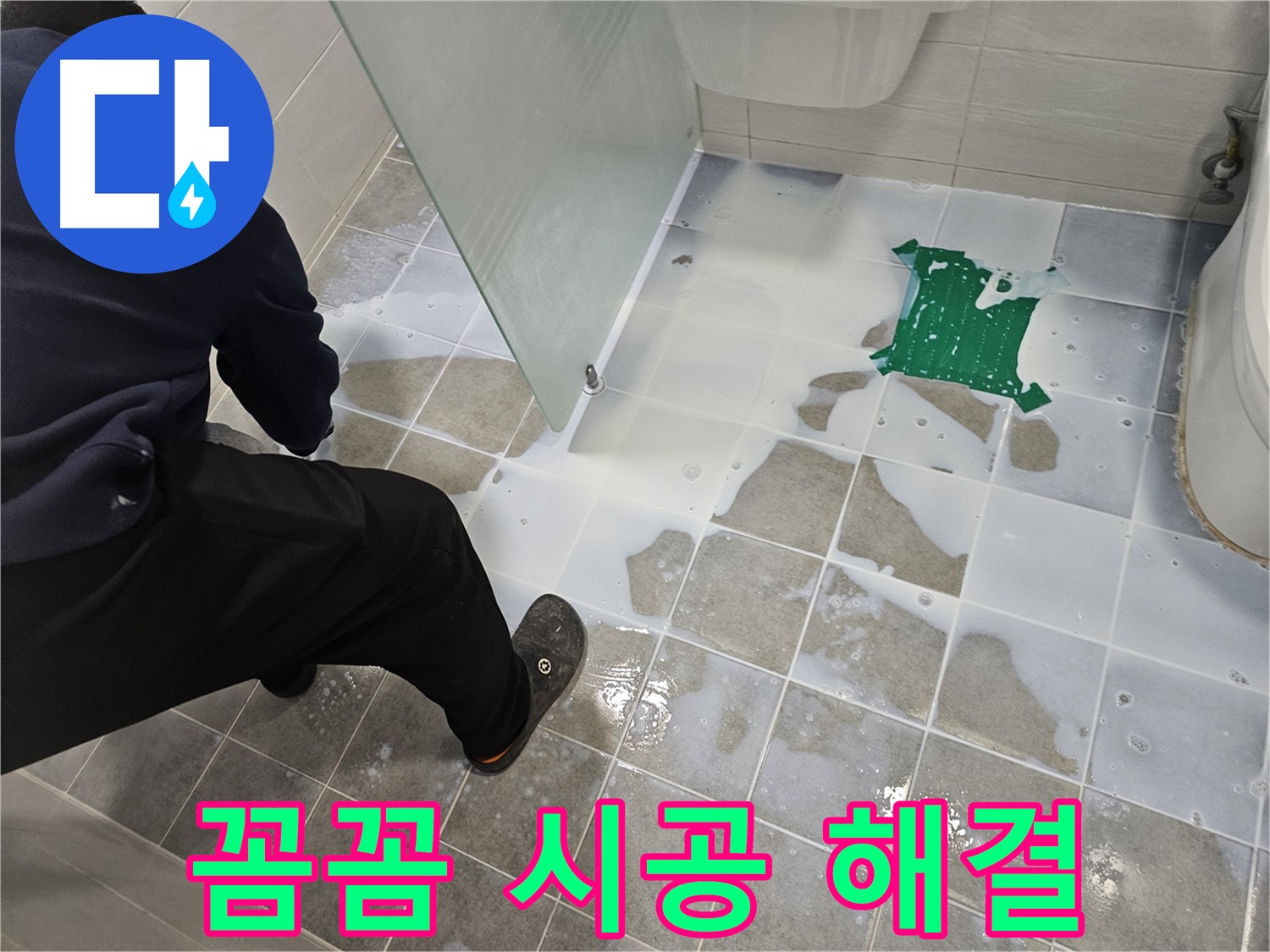 마포구 도화동 현대아파트 욕실 누수 - 꼼꼼한 백시멘트 시공으로 완벽하게 해결 - 믿고 맡겨주세요!