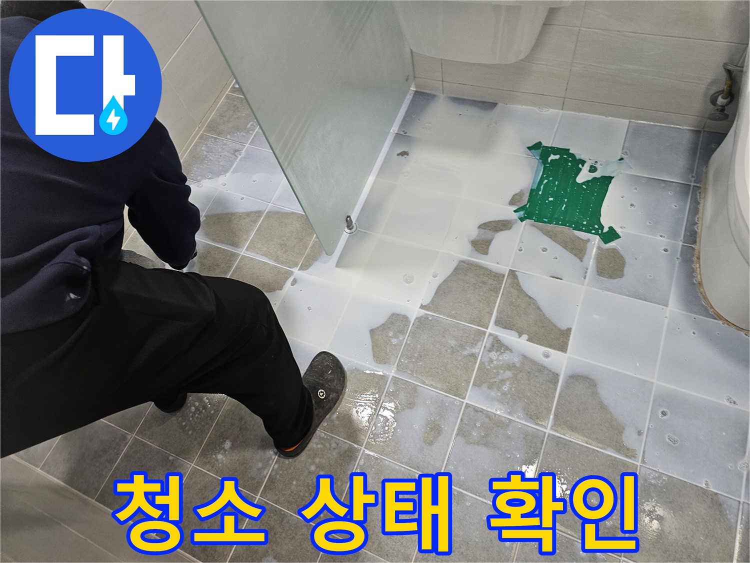 마포구 도화동 현대아파트 욕실 누수 - 백시멘트 시공 후 타일 청소 상태 꼼꼼하게 확인 - 작은 부분도 놓치지 않습니다.