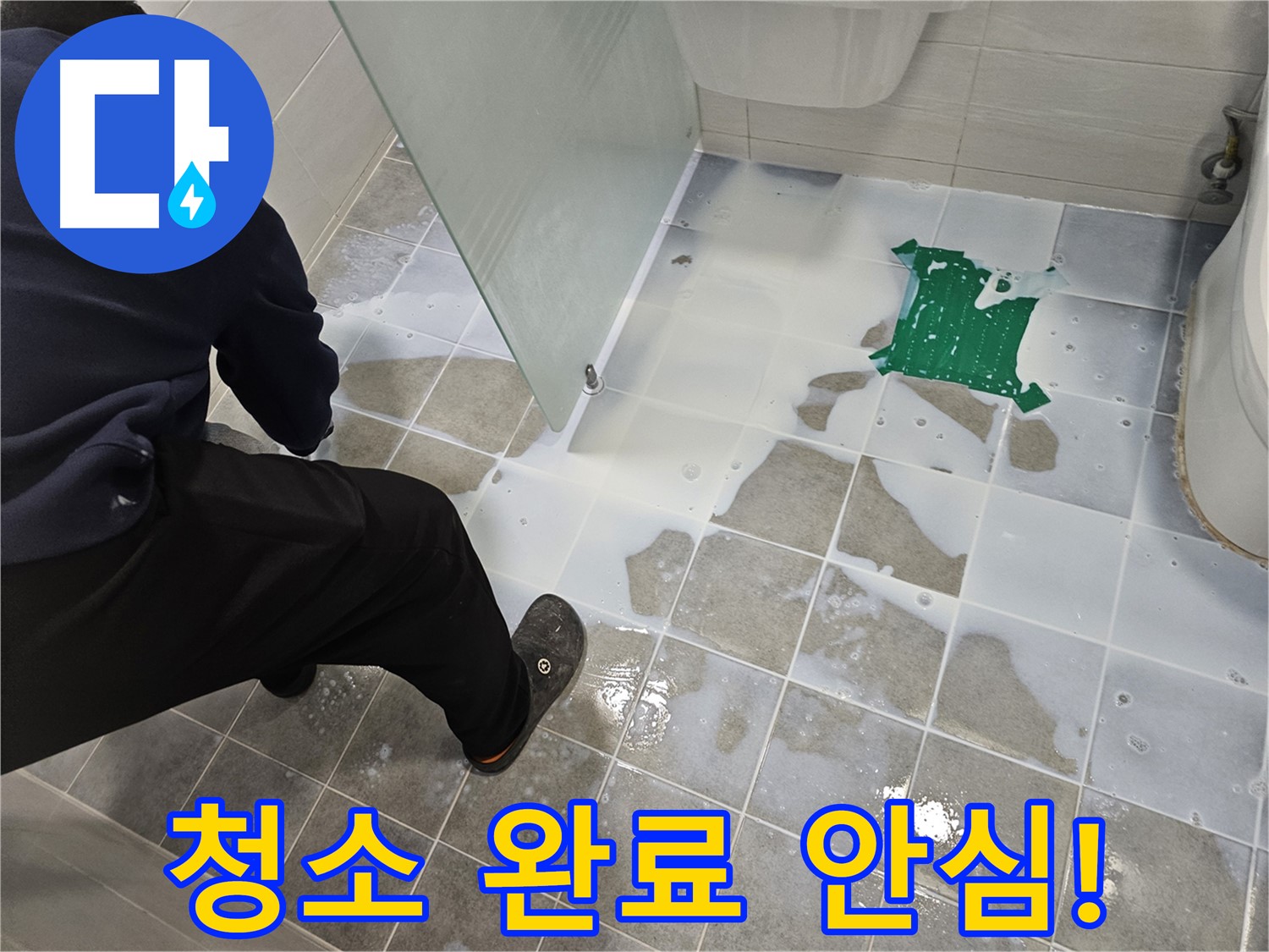 마포구 도화동 현대아파트 욕실 누수 - 백시멘트 시공 후 타일 청소 완료 - 이제 안심하고 사용하세요!