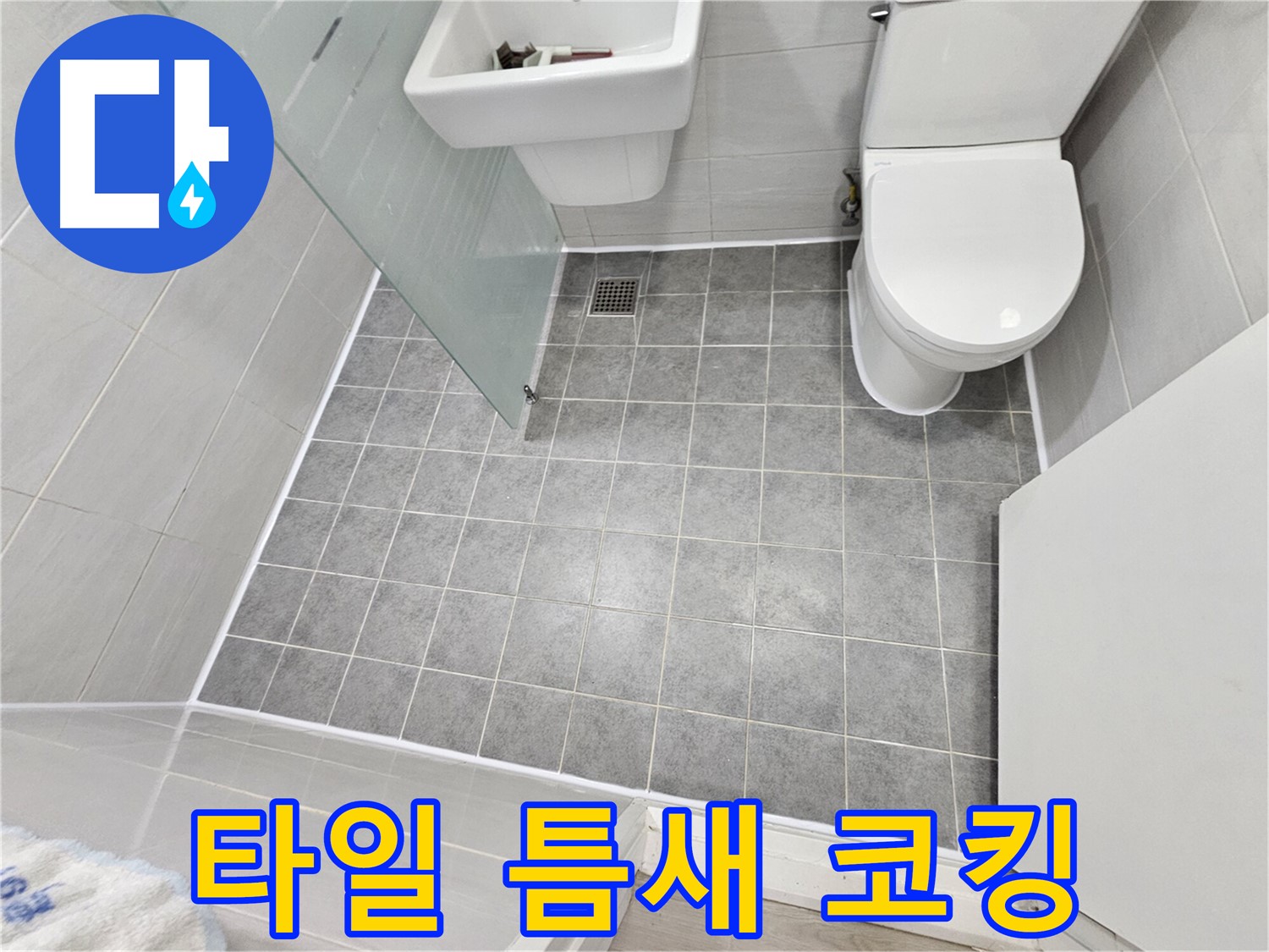마포구 도화동 현대아파트 욕실 바닥 누수 - 타일 틈새 코킹 시공으로 완벽한 방수를 구현했습니다.