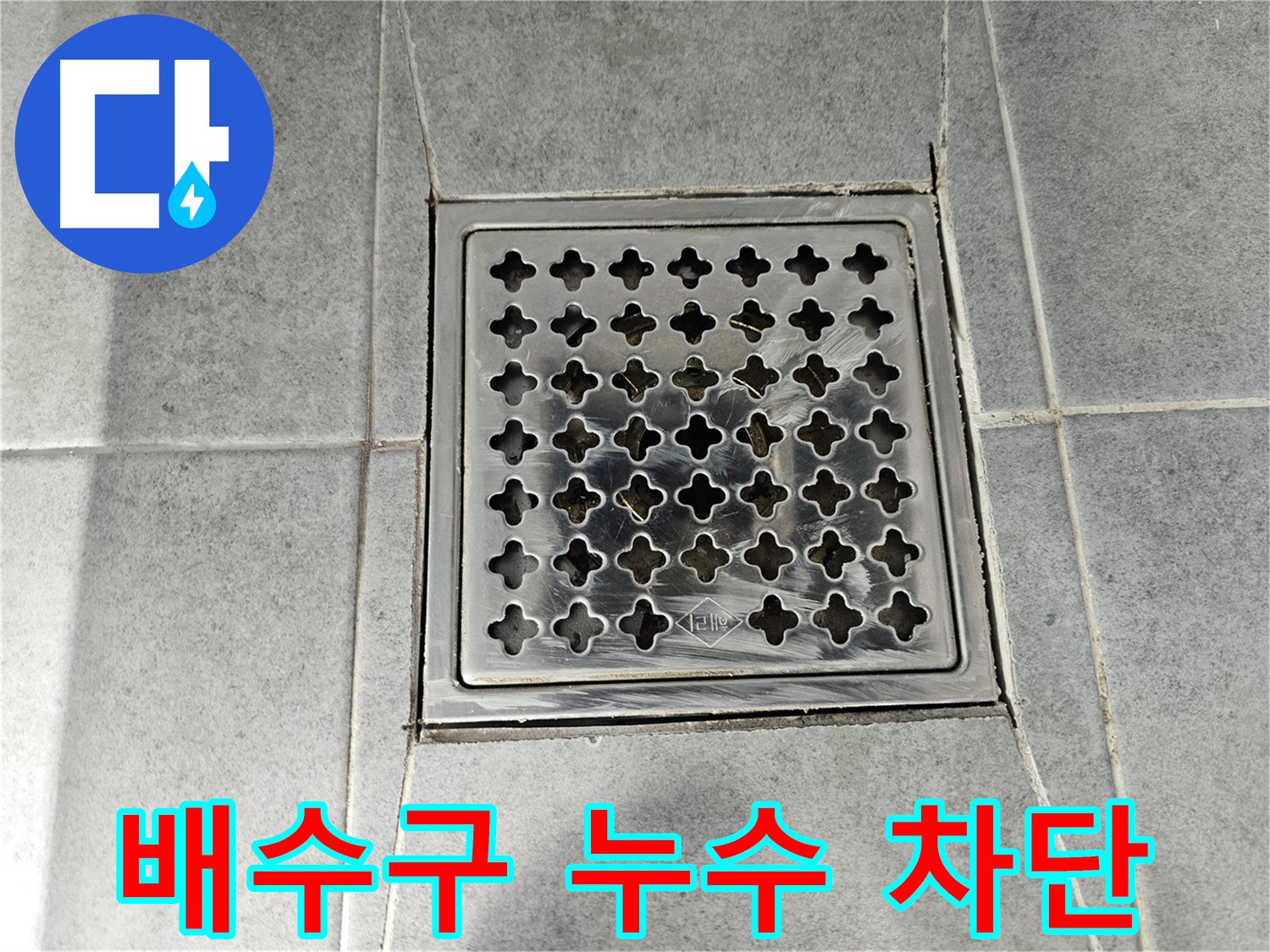 마포구 도화동 현대아파트 욕실 배수구 누수 완벽 차단 - 꼼꼼한 시공으로 더 이상 누수 걱정은 이제 끝!