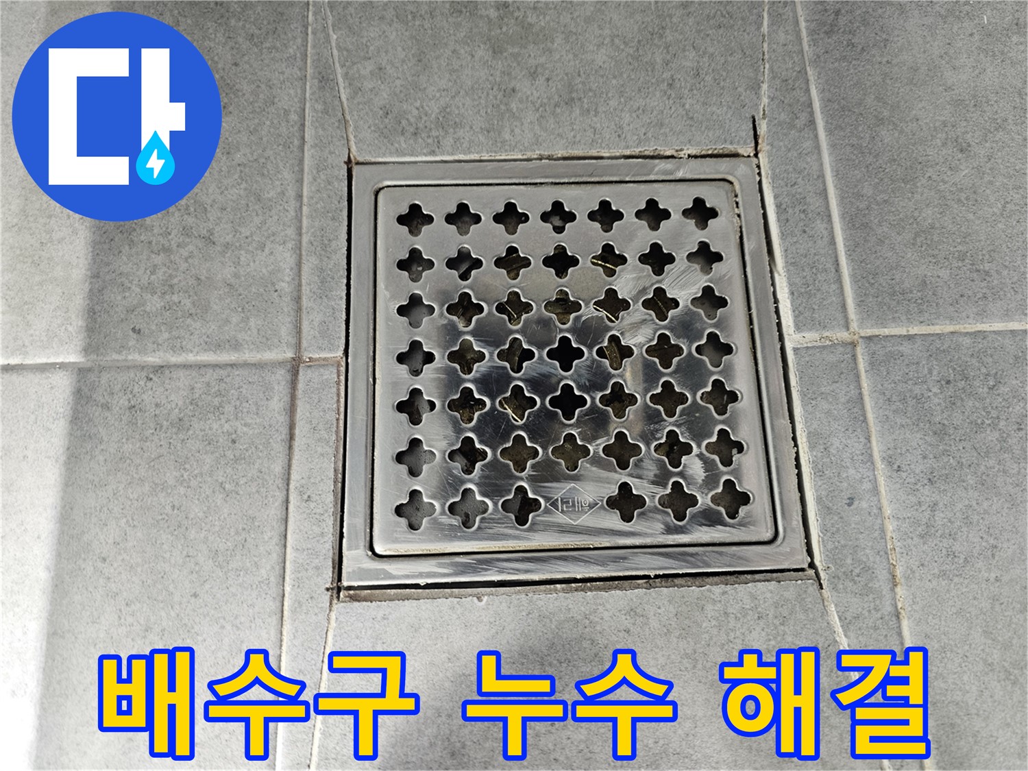 마포구 도화동 현대아파트 욕실 배수구 누수 해결 - 꼼꼼한 시공으로 누수 걱정 끝!