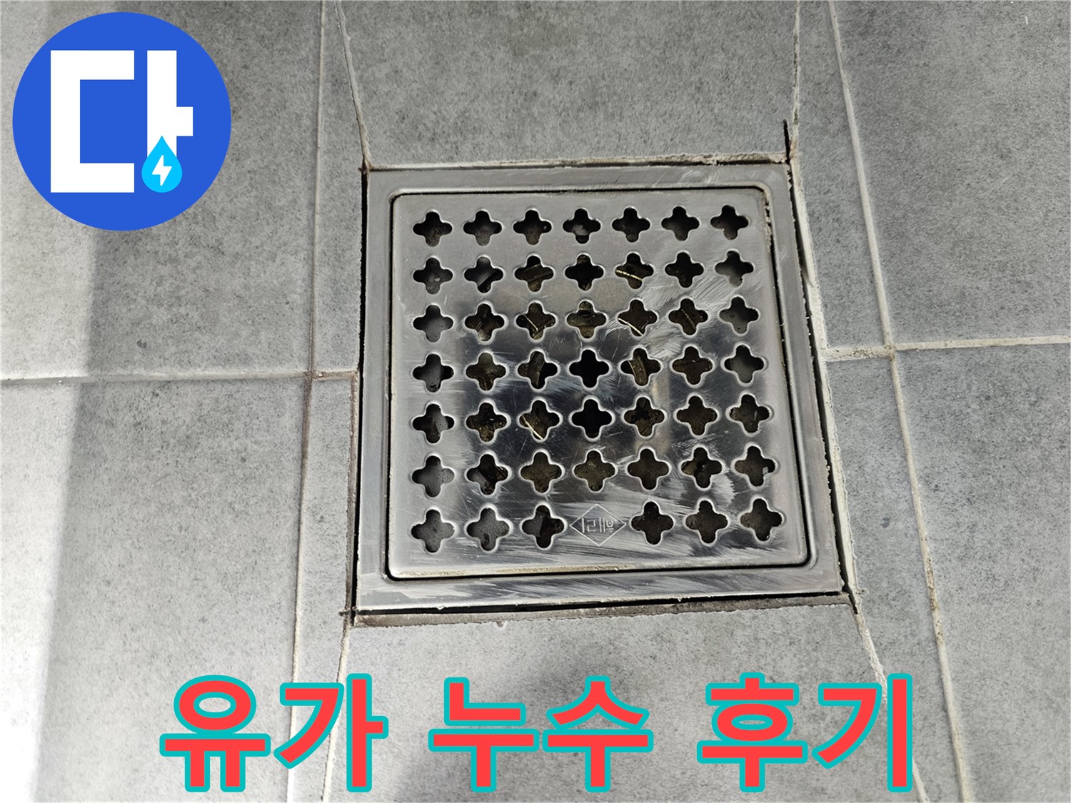 마포구 도화동 현대아파트 욕실 유가 누수 해결 후기 - 꼼꼼한 시공 덕분에 누수 걱정 없이 편안하게!
