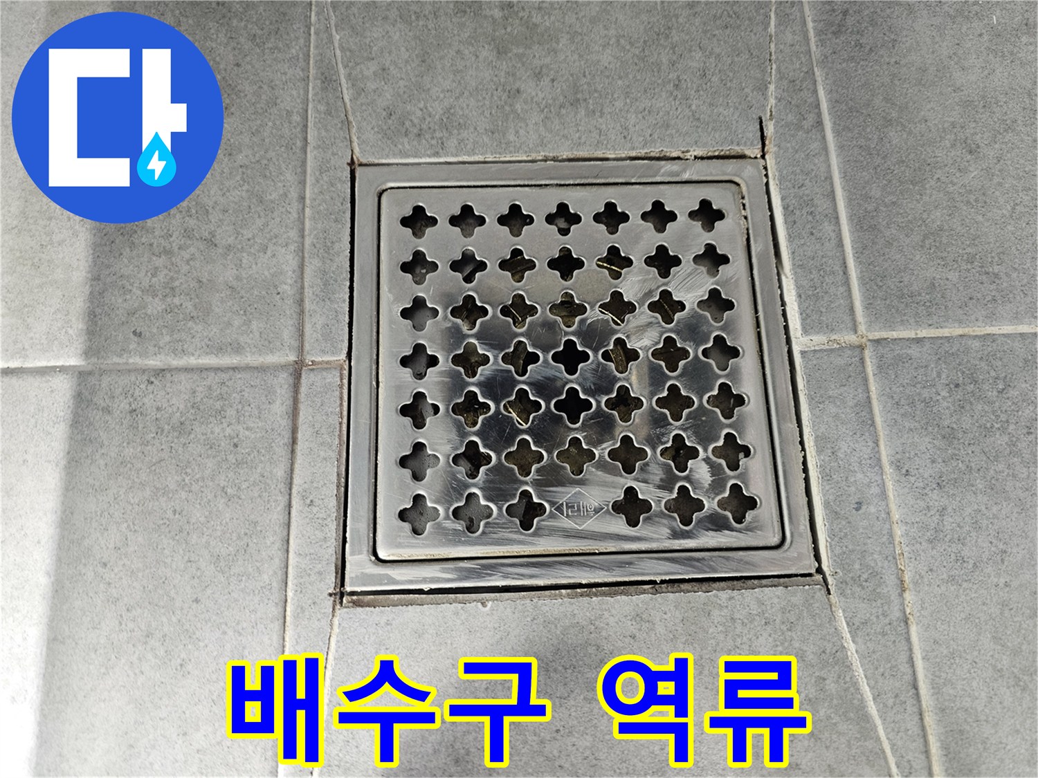 새창로 52 현대1차 아파트 욕실 배수구 막힘 - 역류로 인한 누수 발생