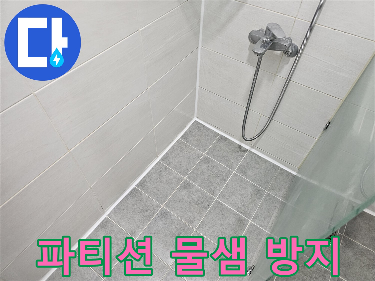 샤워 파티션 실리콘 시공 - 물 샐 틈 없이 쾌적한 욕실을 만들어 드립니다.