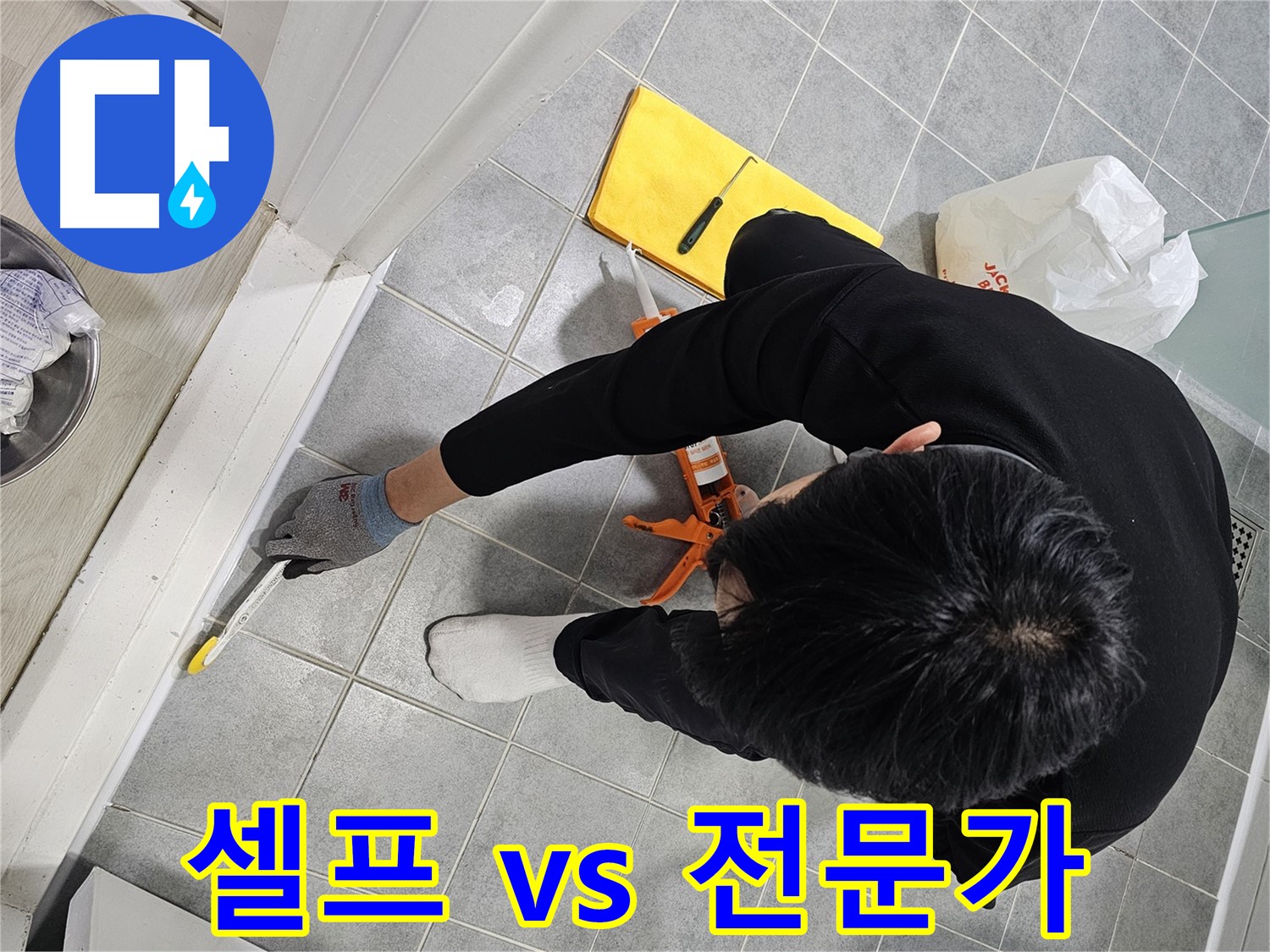 샤워부스 실리콘 누수 - 셀프 수리 vs 전문가 시공 비교
