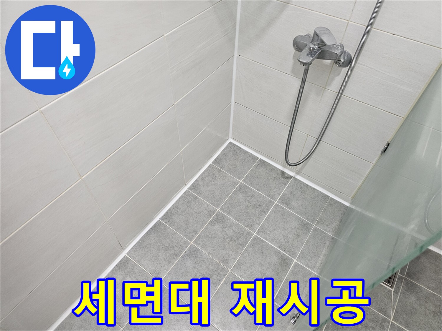 세면대 실리콘 재시공으로 완벽 방수 - 쾌적한 욕실 환경을 만들어 드립니다.