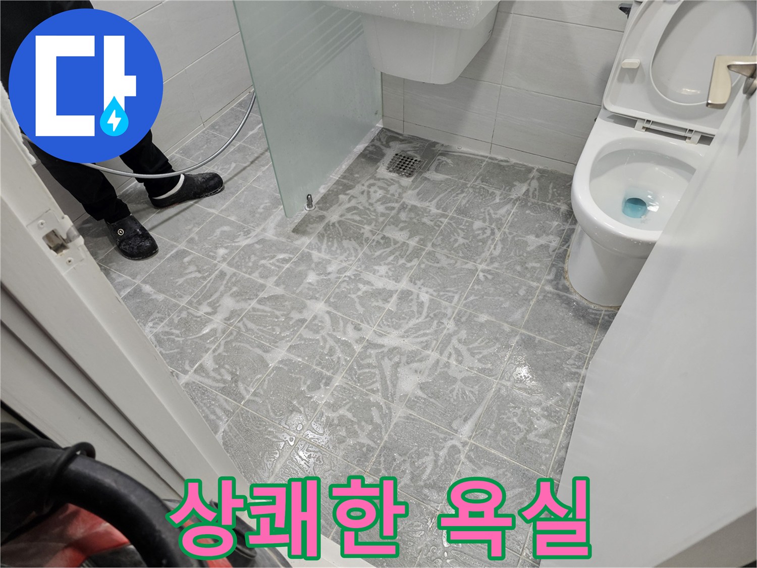 세척 후 상쾌한 욕실 - 쾌적한 공간으로 변신