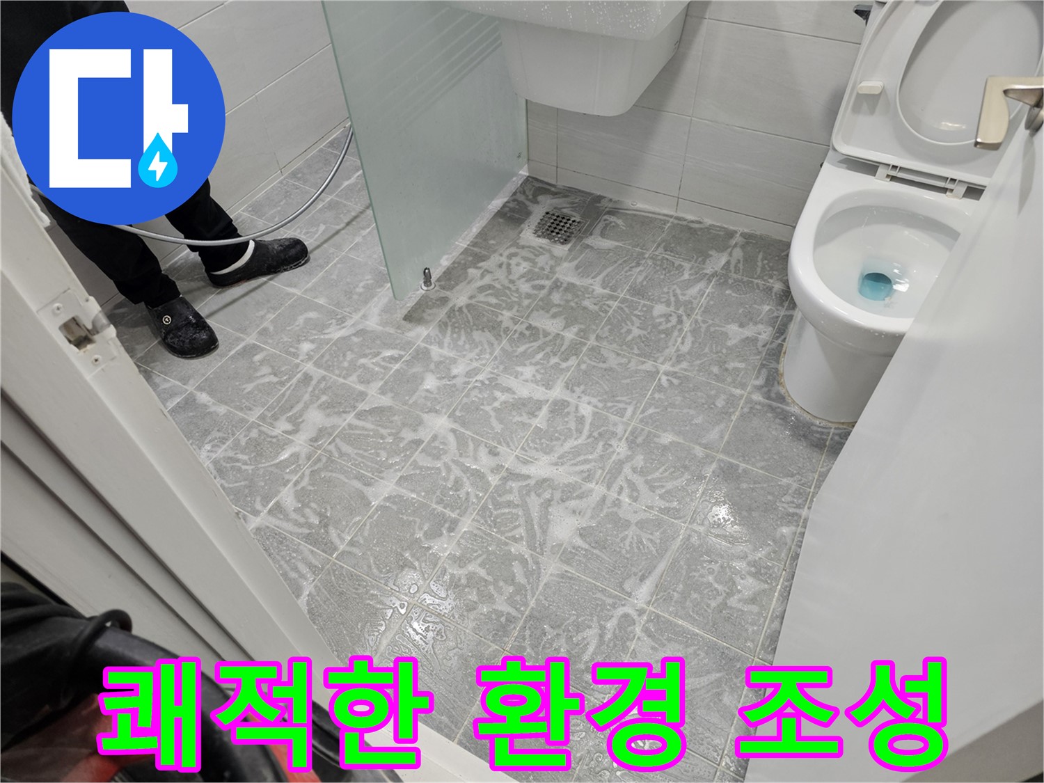 세척 후 쾌적한 욕실 환경 - 상쾌한 하루 시작
