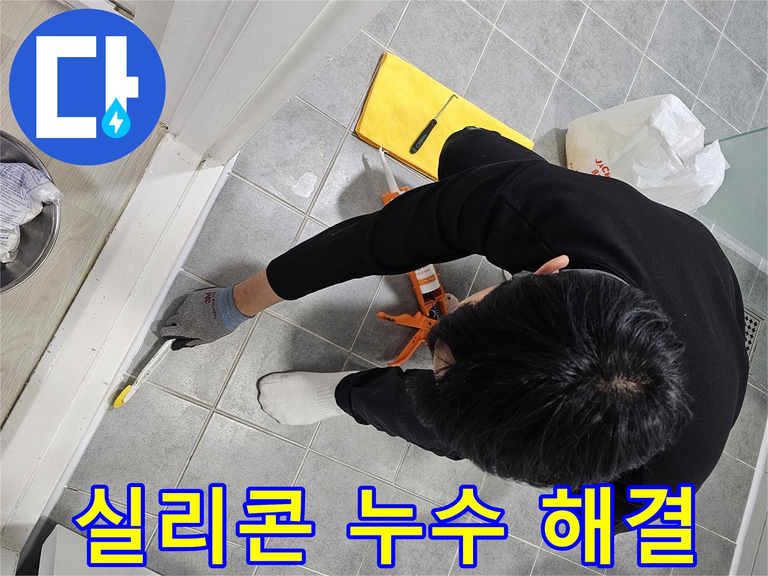 실리콘 누수 해결 - 꼼꼼한 시공으로 완벽하게