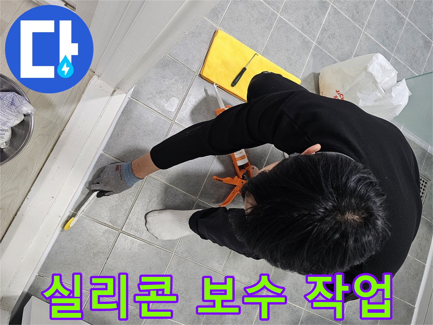 실리콘 보수 작업 - 완벽한 누수 해결