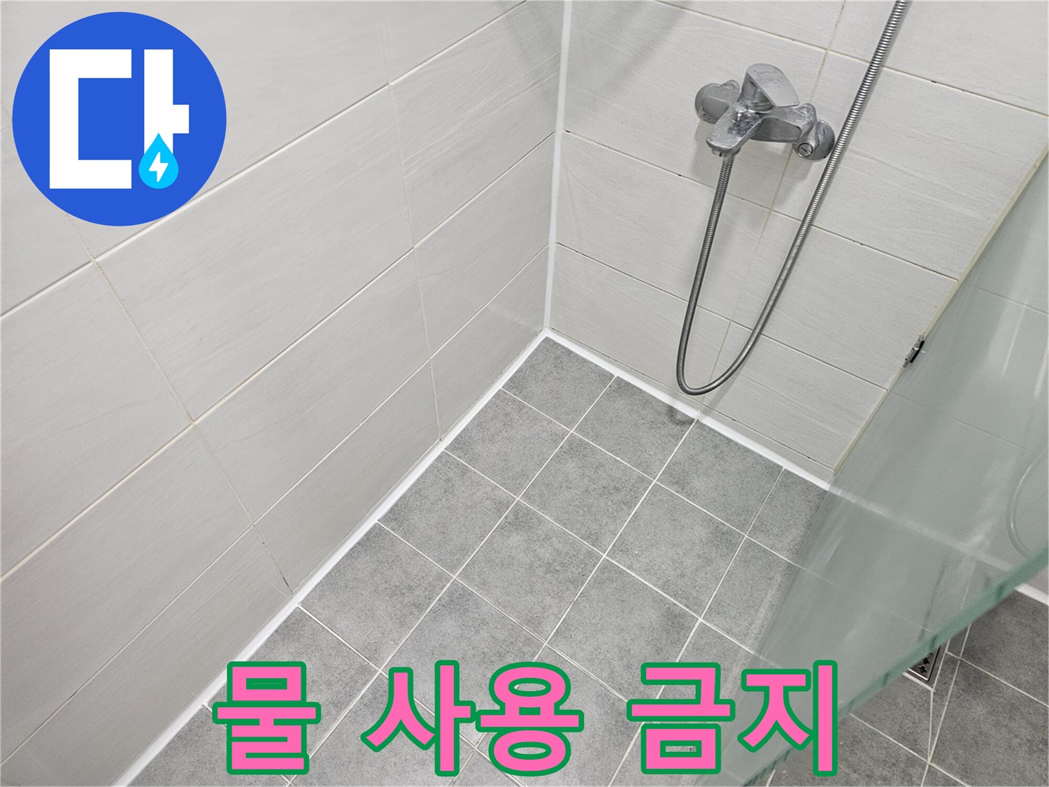 실리콘 시공 후 24시간 안에 물 사용 금지 - 완벽한 방수를 위한 필수 사항!