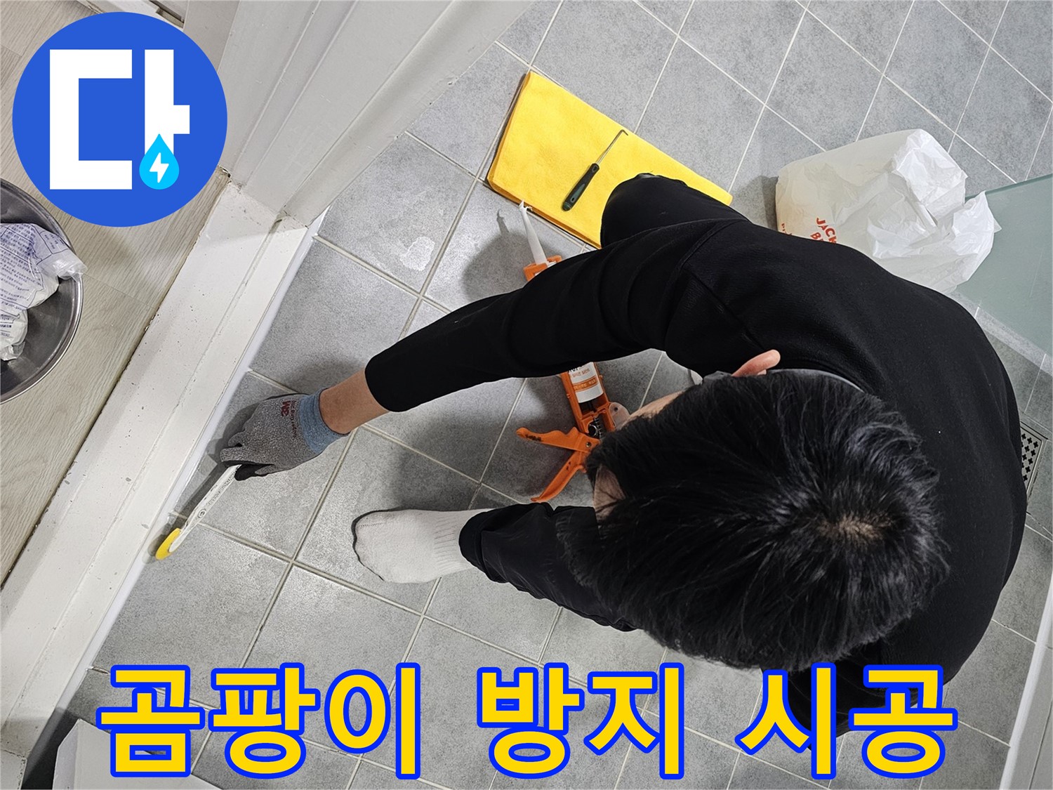 욕실 누수 - 곰팡이 방지 실리콘 시공!