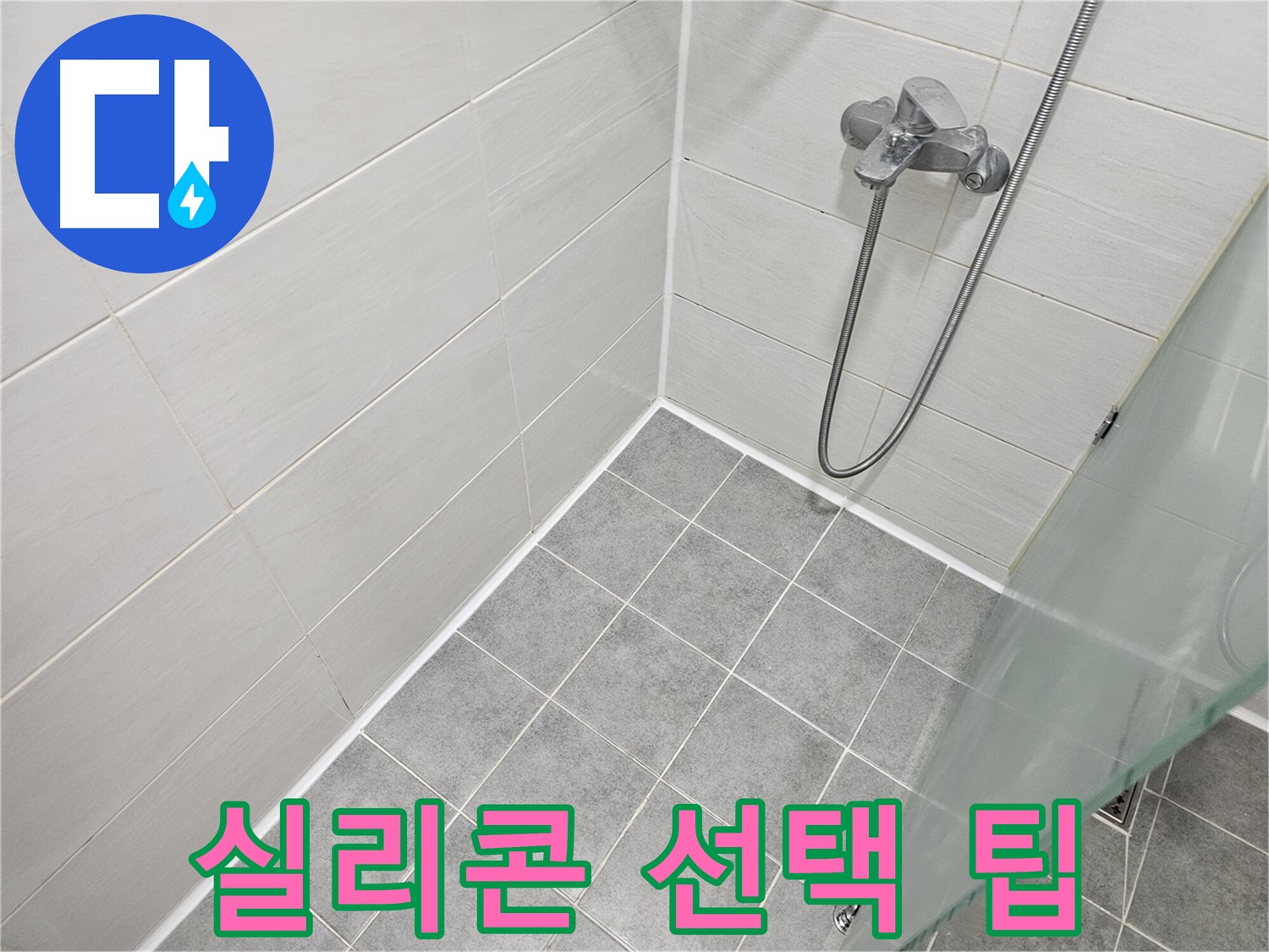욕실 리모델링 후 누수 방지를 위한 실리콘 선택 꿀팁 - 전문가가 알려주는 최고의 선택!
