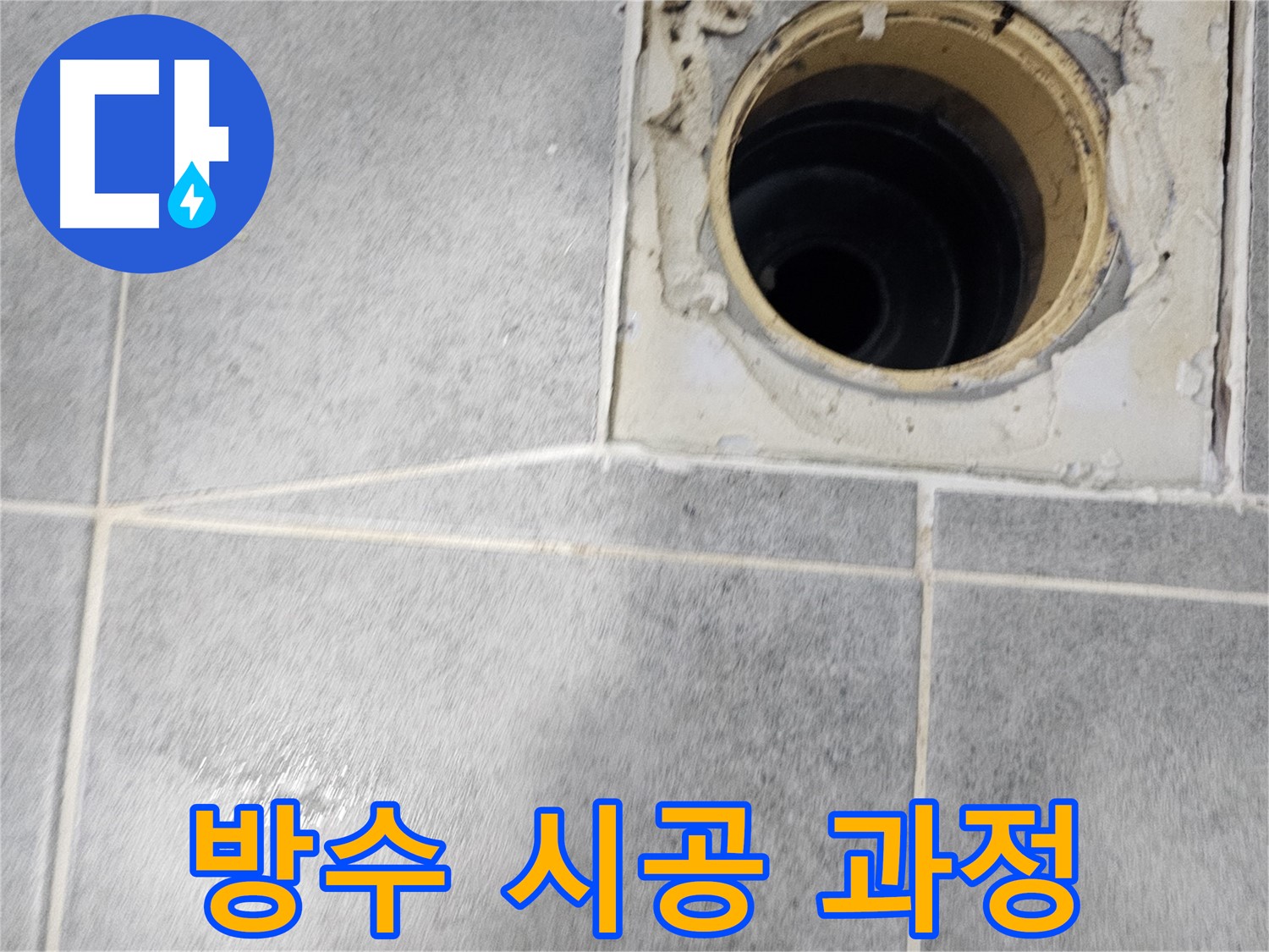 욕실 배수구 주변 방수 시공 - 꼼꼼함이 생명!