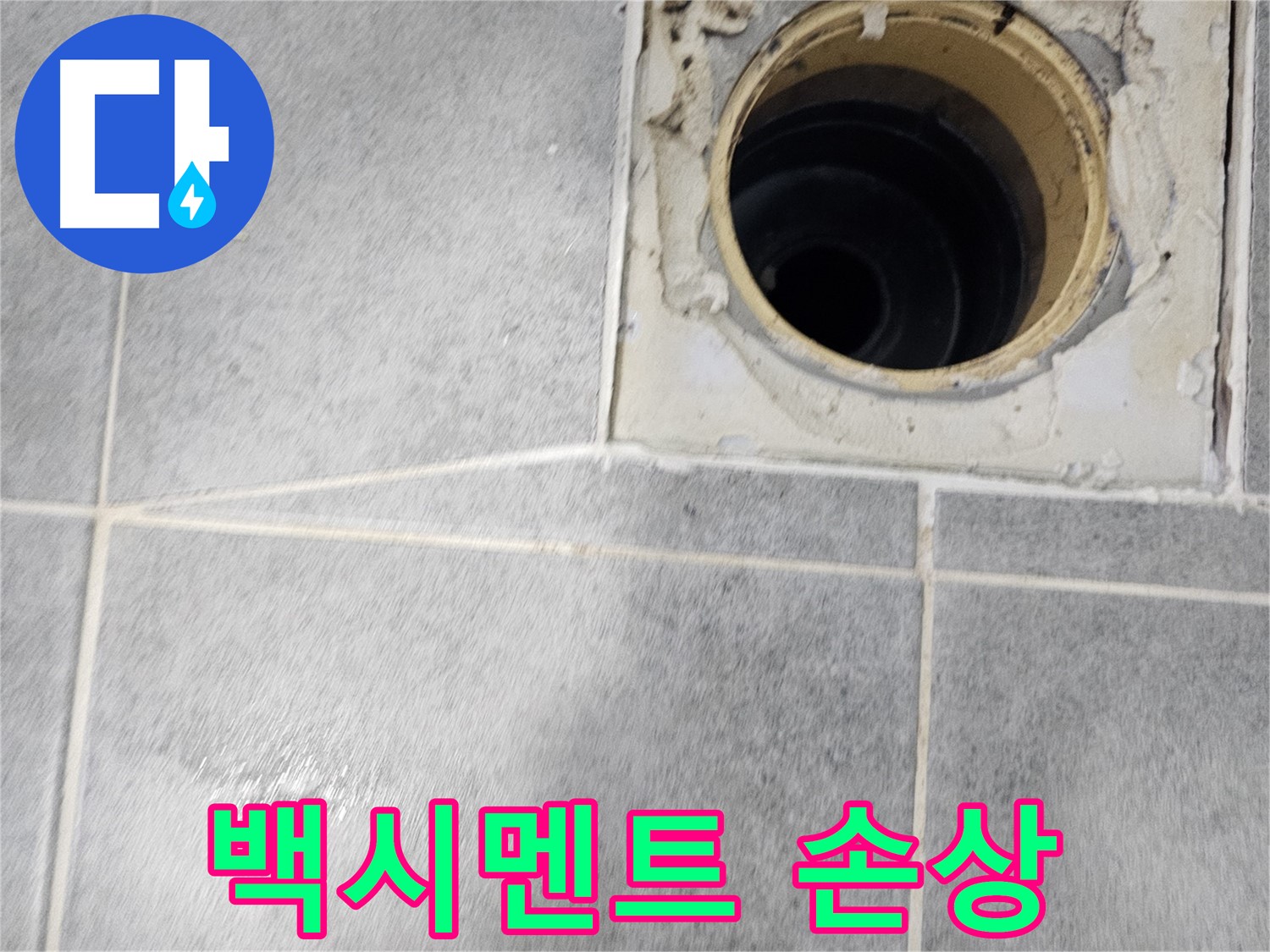 욕실 배수구 주변 백시멘트 손상 - 누수 위험 신호