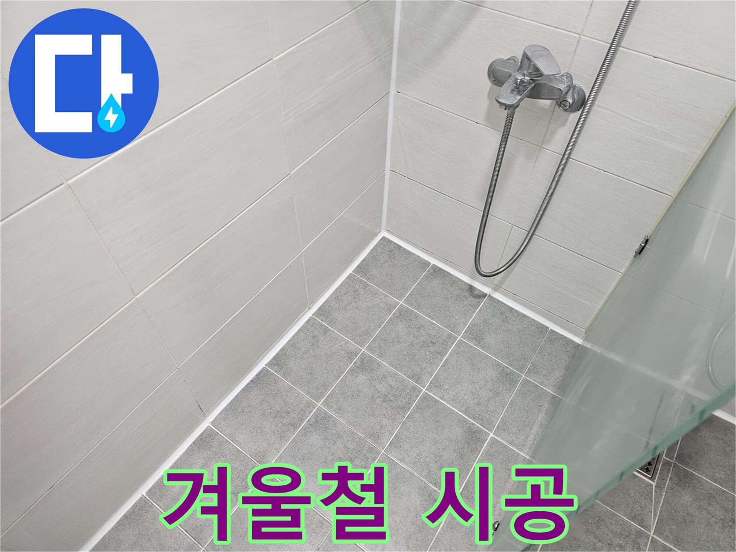 욕실 실리콘 시공 - 겨울철 시공 시 주의사항을 확인하세요.