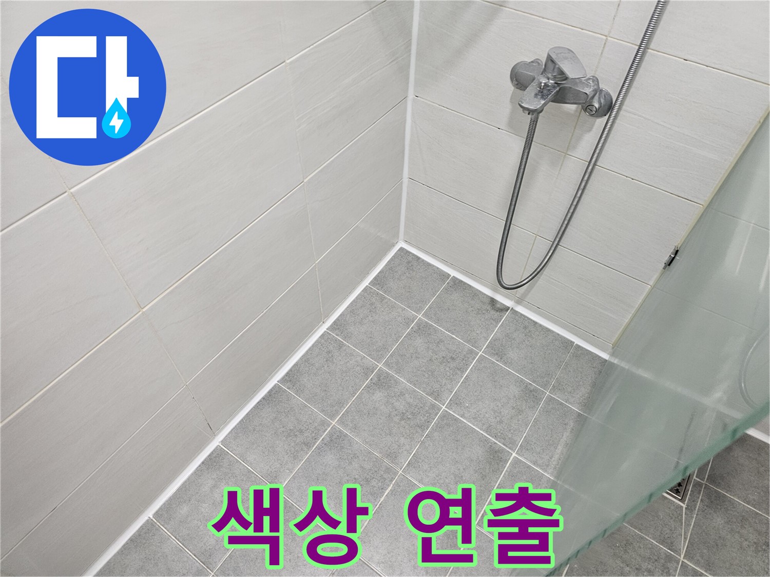 욕실 실리콘 시공 - 다양한 색상으로 개성을 연출하세요.