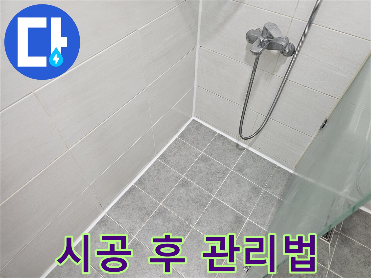 욕실 실리콘 시공 후 관리 요령 완벽 가이드 - 오래도록 깨끗하게 유지하는 비법!