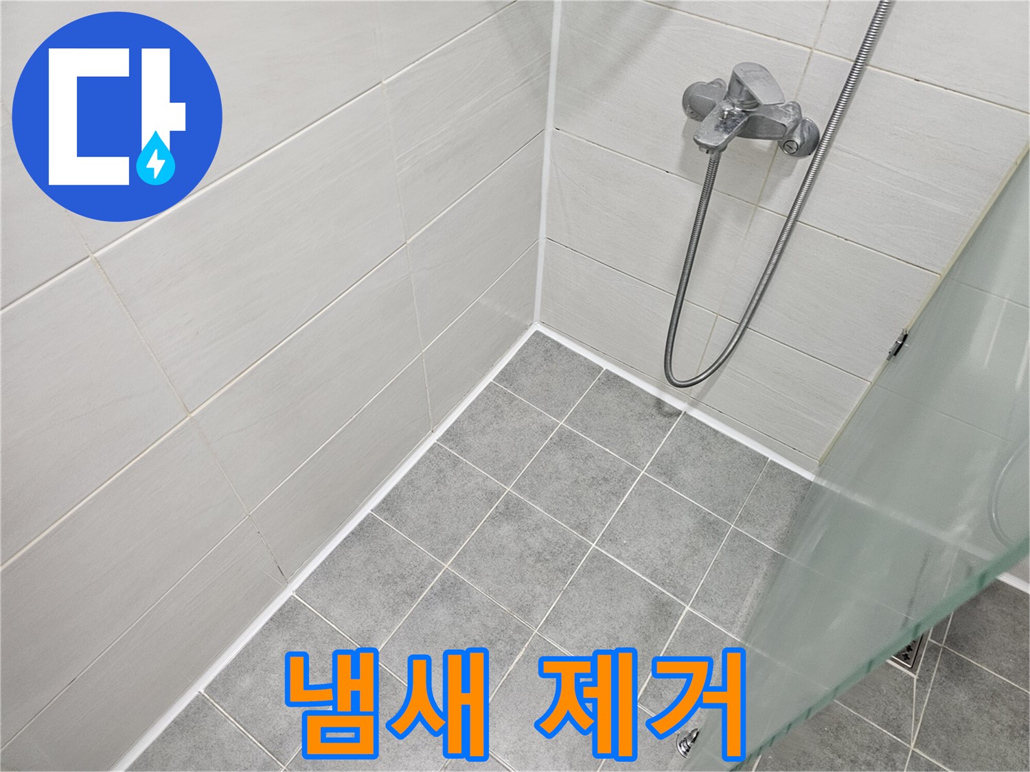 욕실 실리콘 시공 후 냄새 제거 - 효과적인 방법으로 쾌적하게!