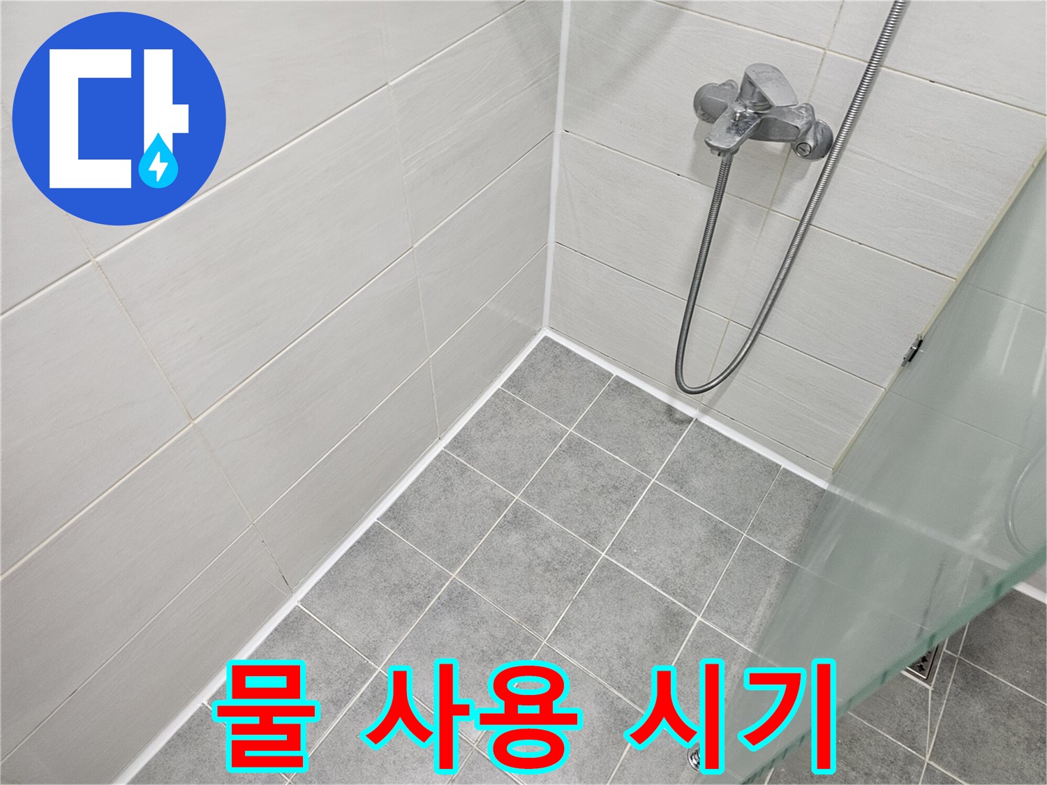 욕실 실리콘 시공 후 물 사용 시기 완벽 가이드 - 꼼꼼한 시공만큼 중요한 건조 시간!