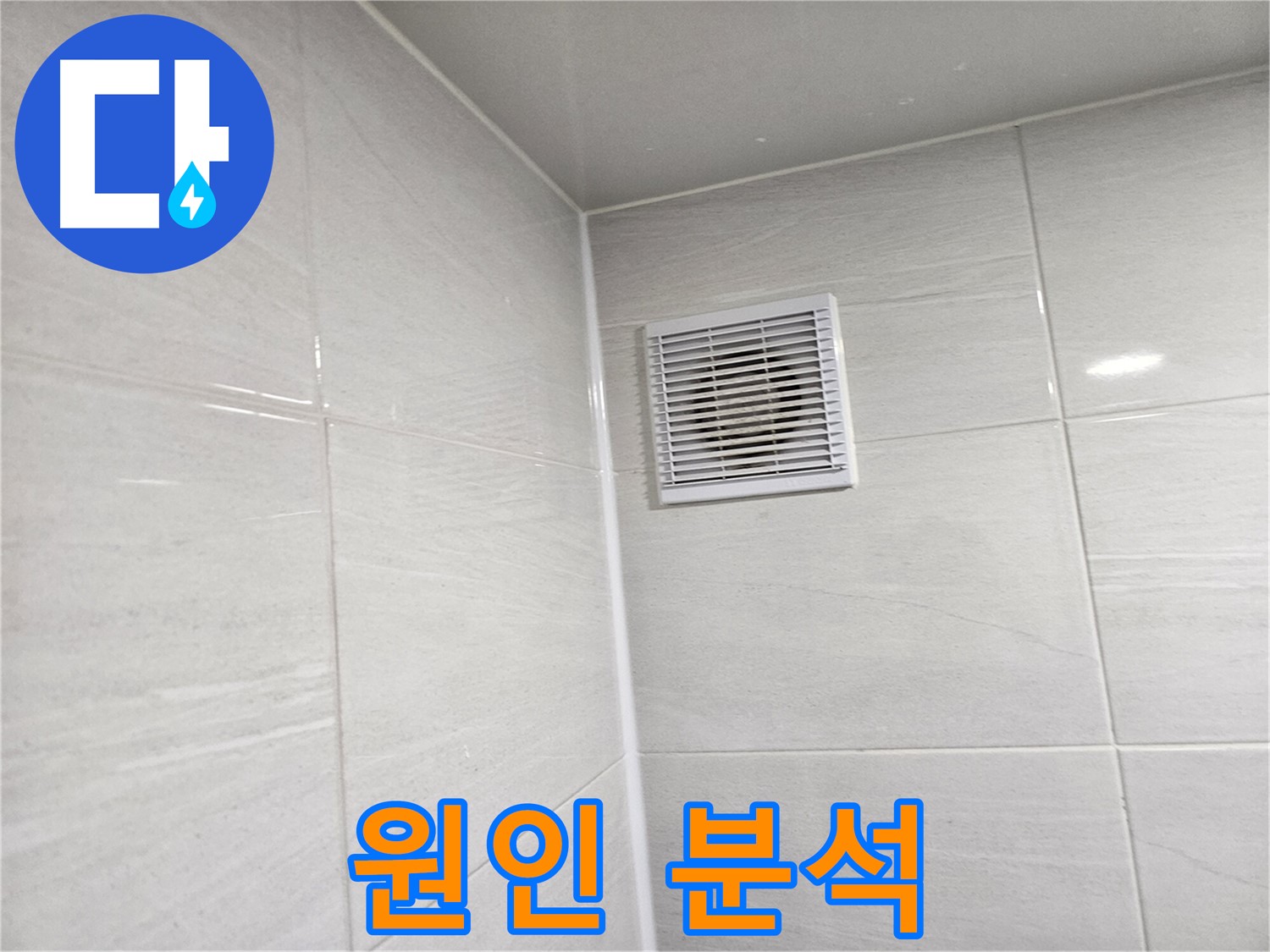 욕실 환풍구 누수 원인 분석 - 왜 누수가 발생했는지 꼼꼼하게 분석합니다.