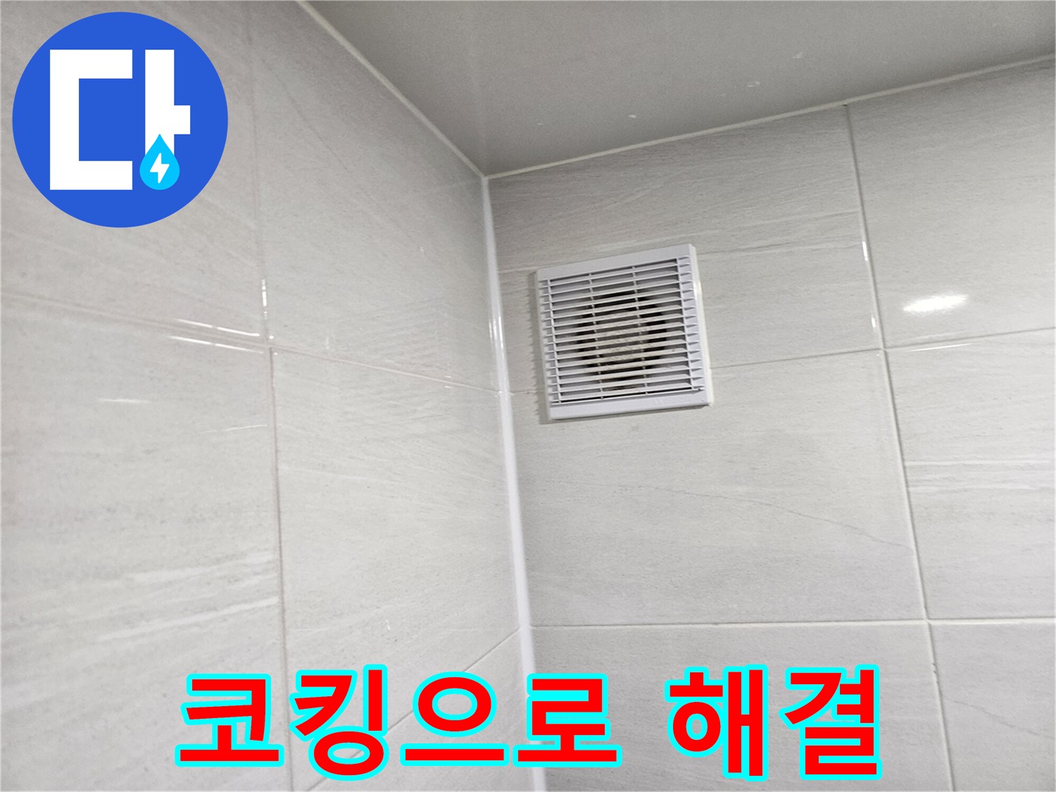 코킹 시공으로 완벽하게 해결된 욕실 환풍구 누수 - 이제 안심하고 사용하세요.